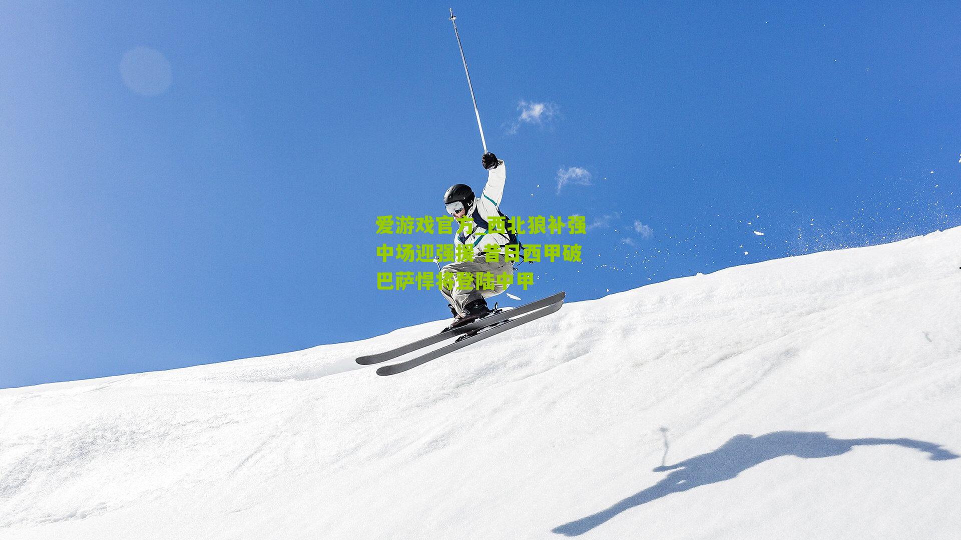 西北狼补强中场迎强援 昔日西甲破巴萨悍将登陆中甲