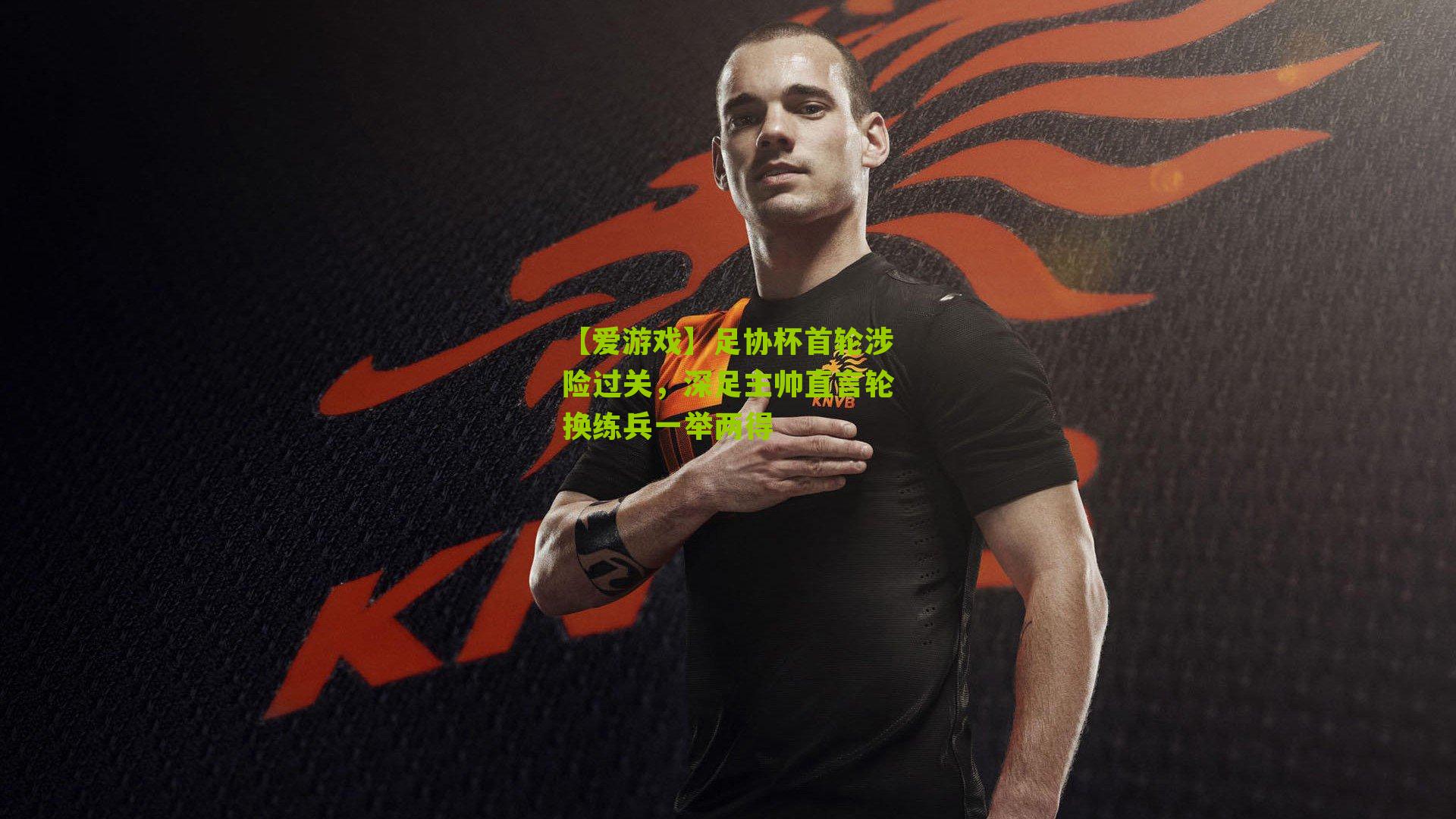 【爱游戏】足协杯首轮涉险过关，深足主帅直言轮换练兵一举两得