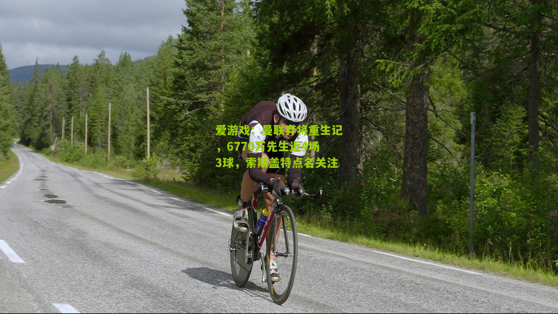 曼联弃将重生记，6770万先生近4场3球，索斯盖特点名关注