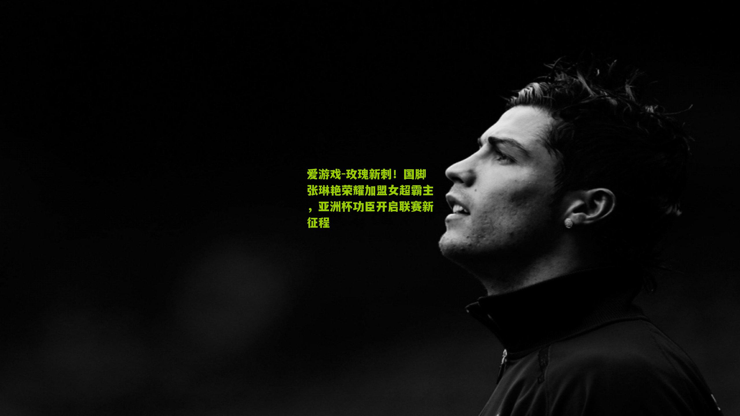 玫瑰新刺！国脚张琳艳荣耀加盟女超霸主，亚洲杯功臣开启联赛新征程