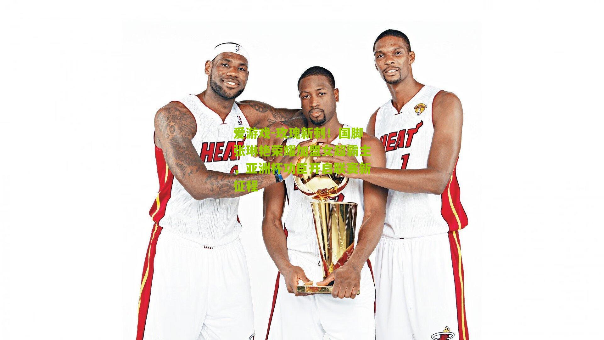 玫瑰新刺！国脚张琳艳荣耀加盟女超霸主，亚洲杯功臣开启联赛新征程