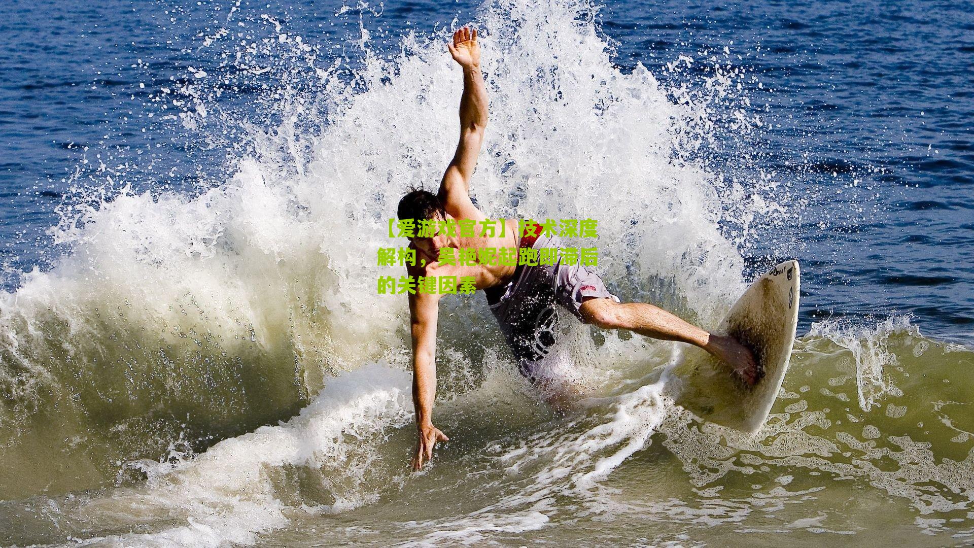 技术深度解构，吴艳妮起跑即滞后的关键因素