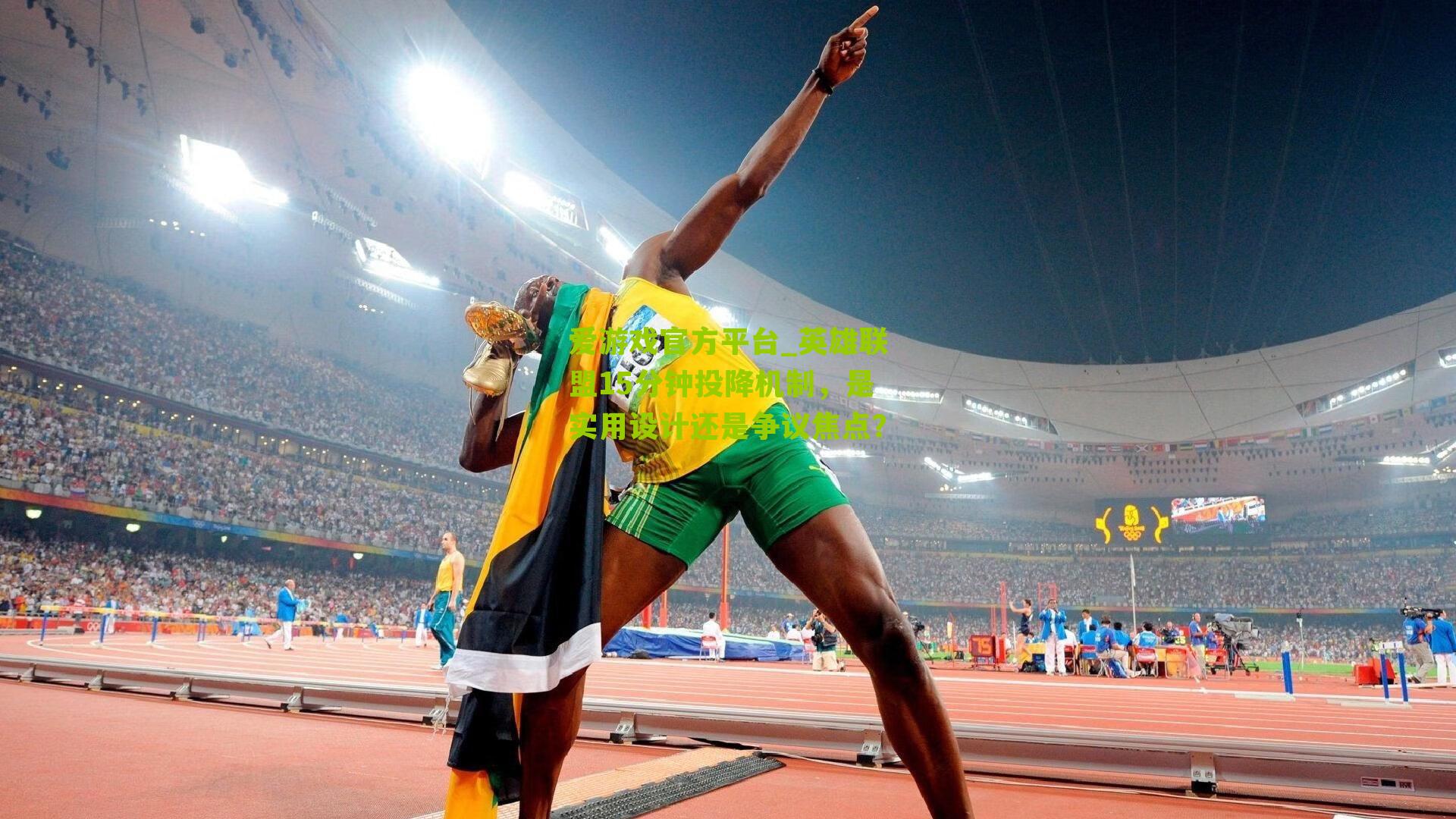 英雄联盟15分钟投降机制，是实用设计还是争议焦点？