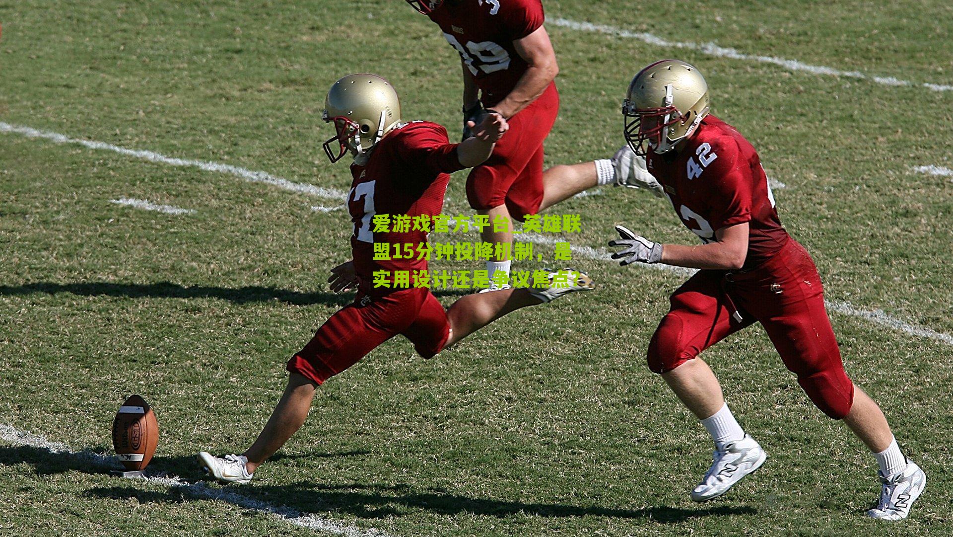 英雄联盟15分钟投降机制，是实用设计还是争议焦点？