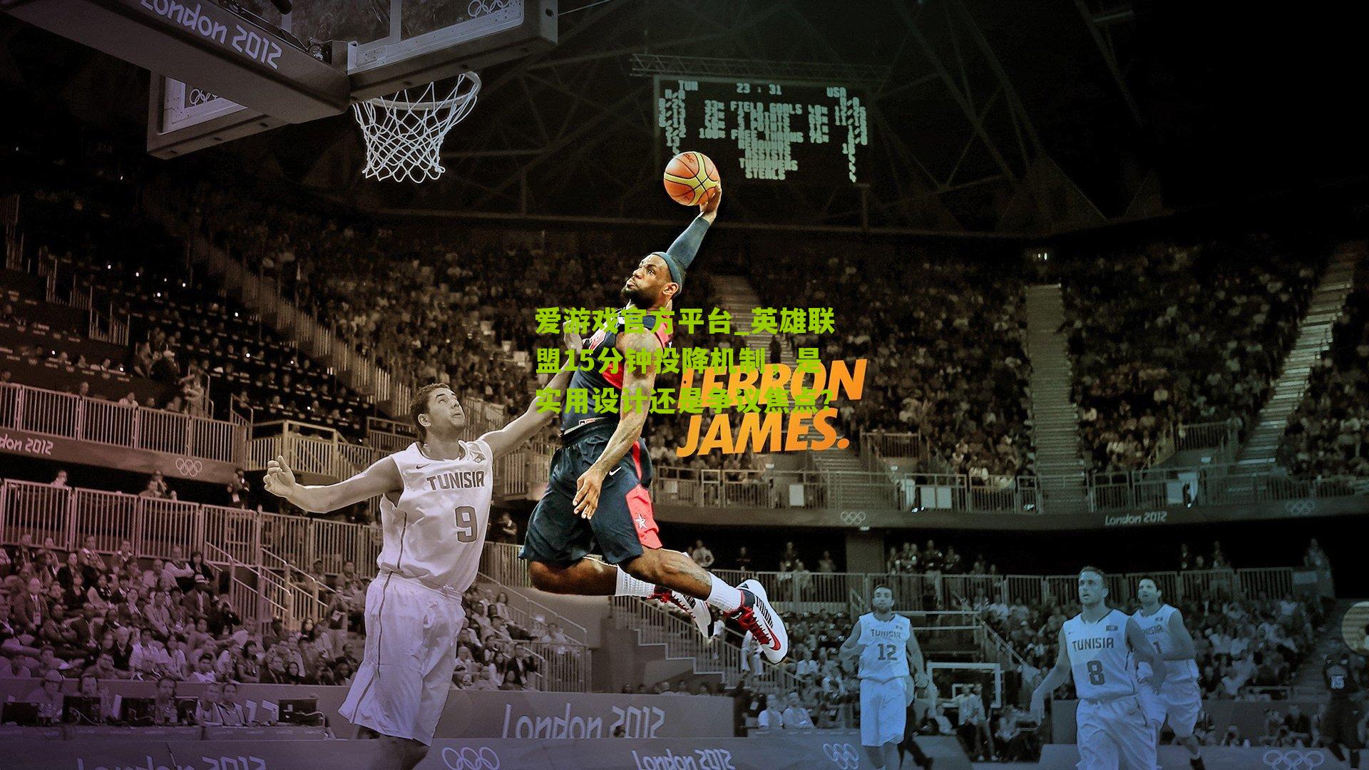 英雄联盟15分钟投降机制，是实用设计还是争议焦点？