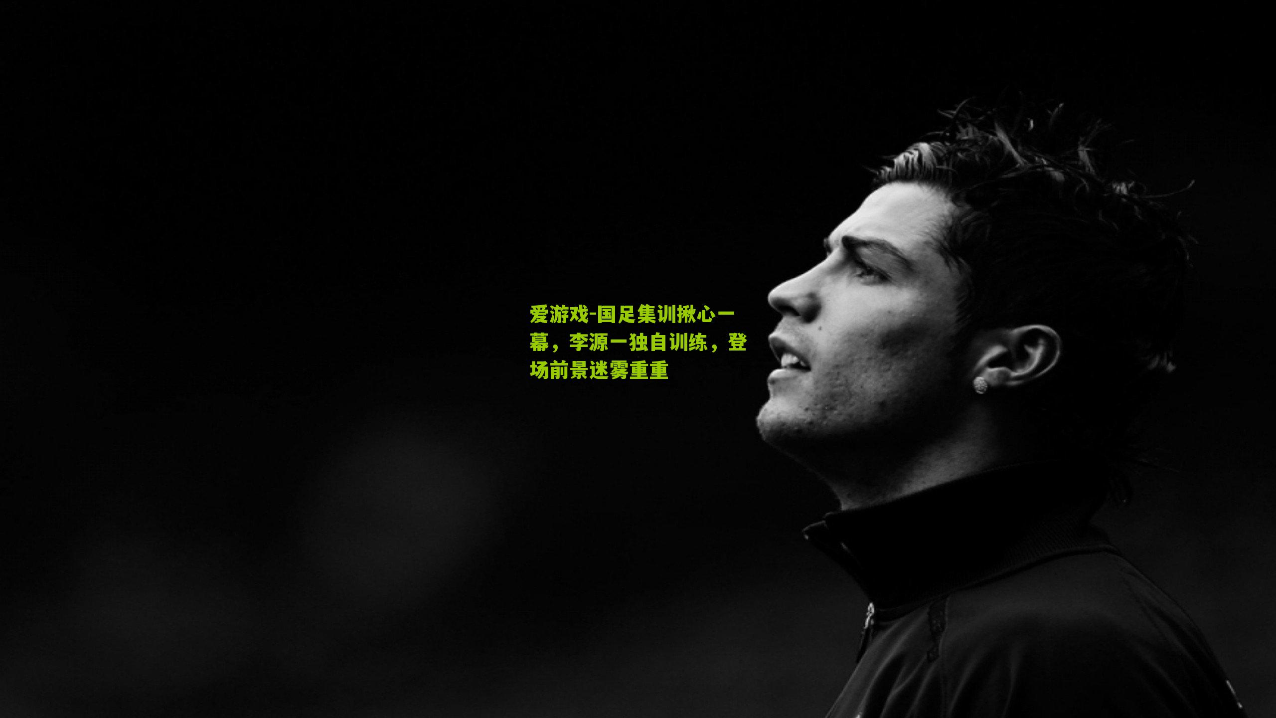 国足集训揪心一幕，李源一独自训练，登场前景迷雾重重