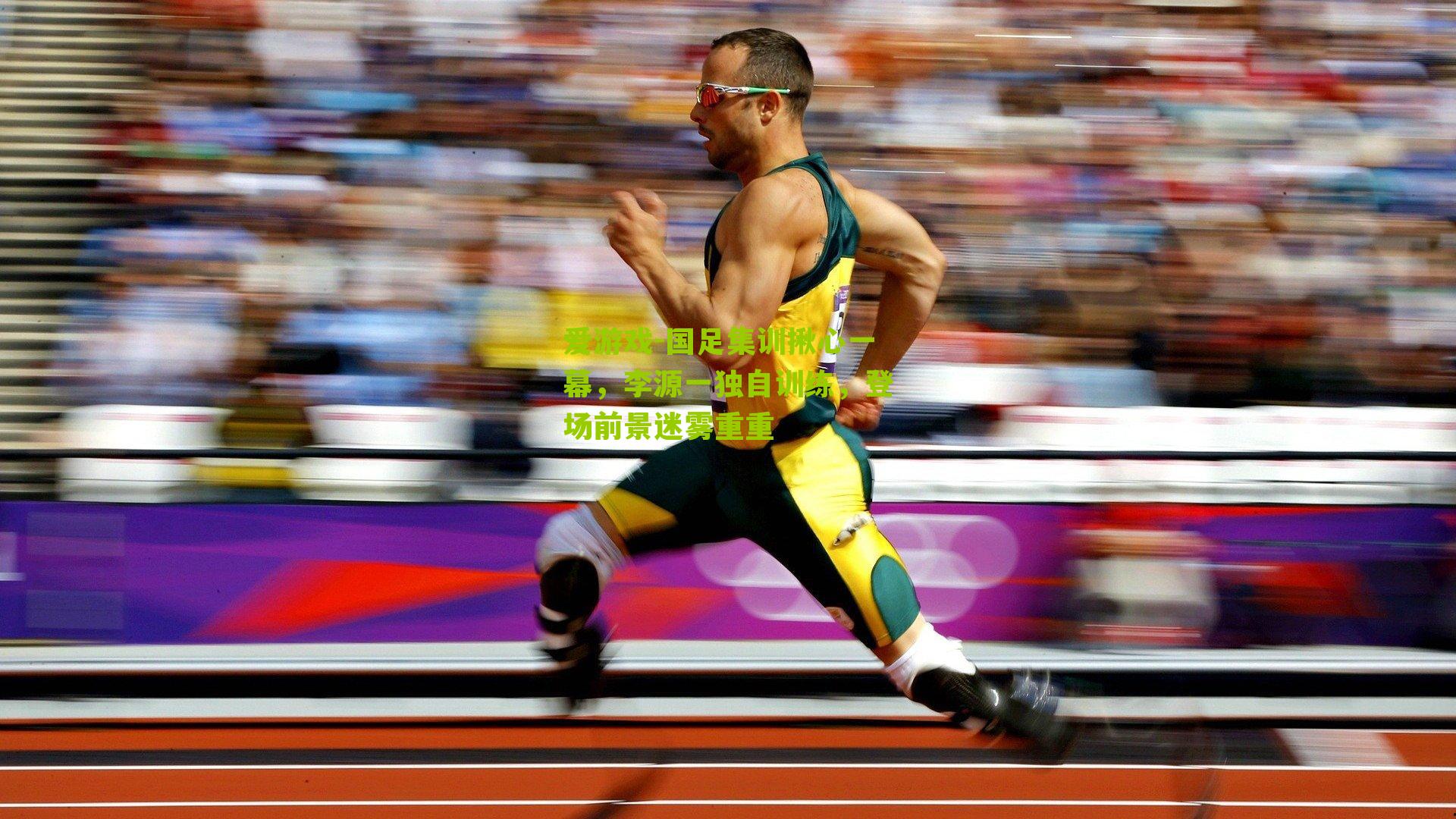 国足集训揪心一幕，李源一独自训练，登场前景迷雾重重