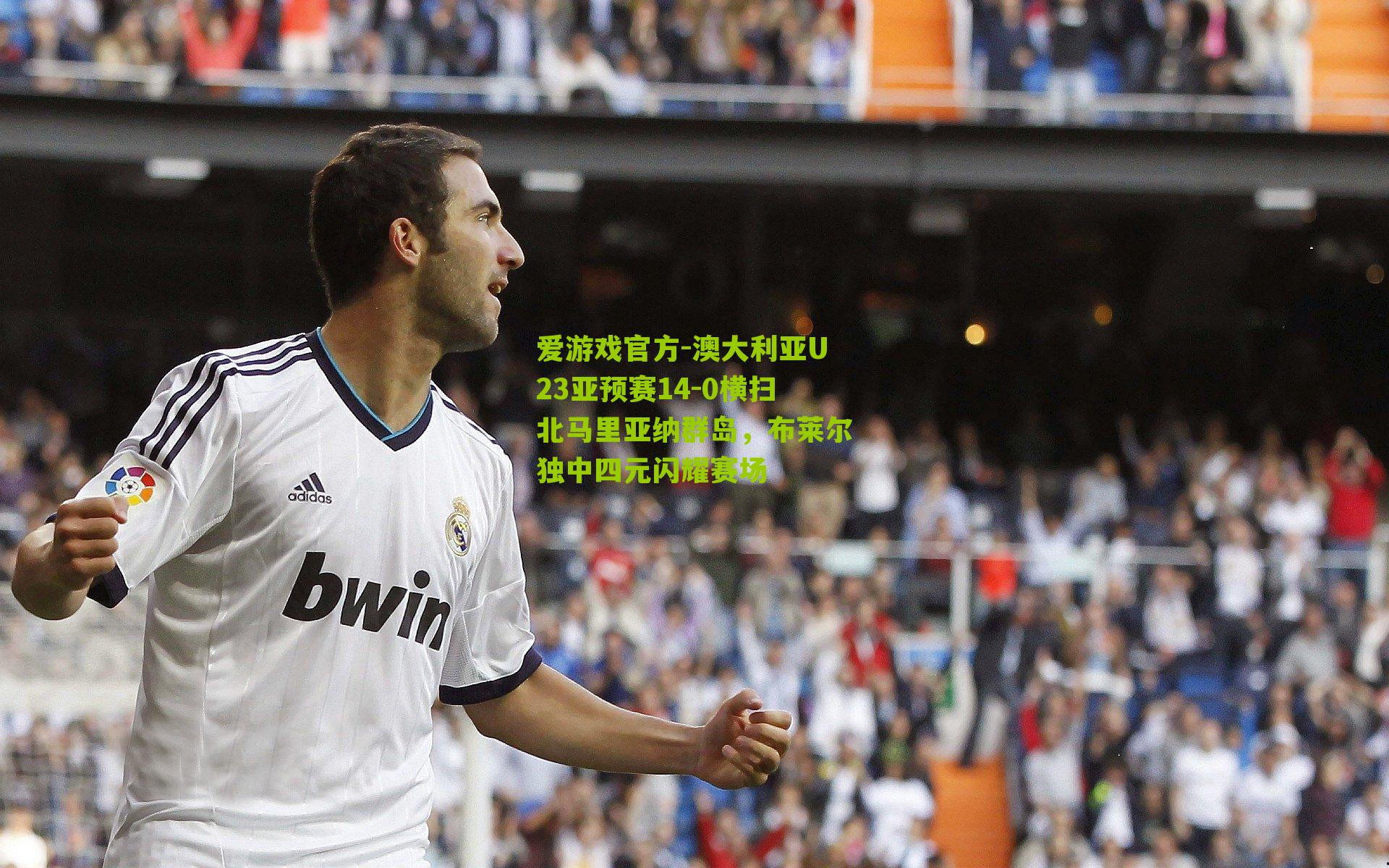 爱游戏官方-澳大利亚U23亚预赛14-0横扫北马里亚纳群岛，布莱尔独中四元闪耀赛场