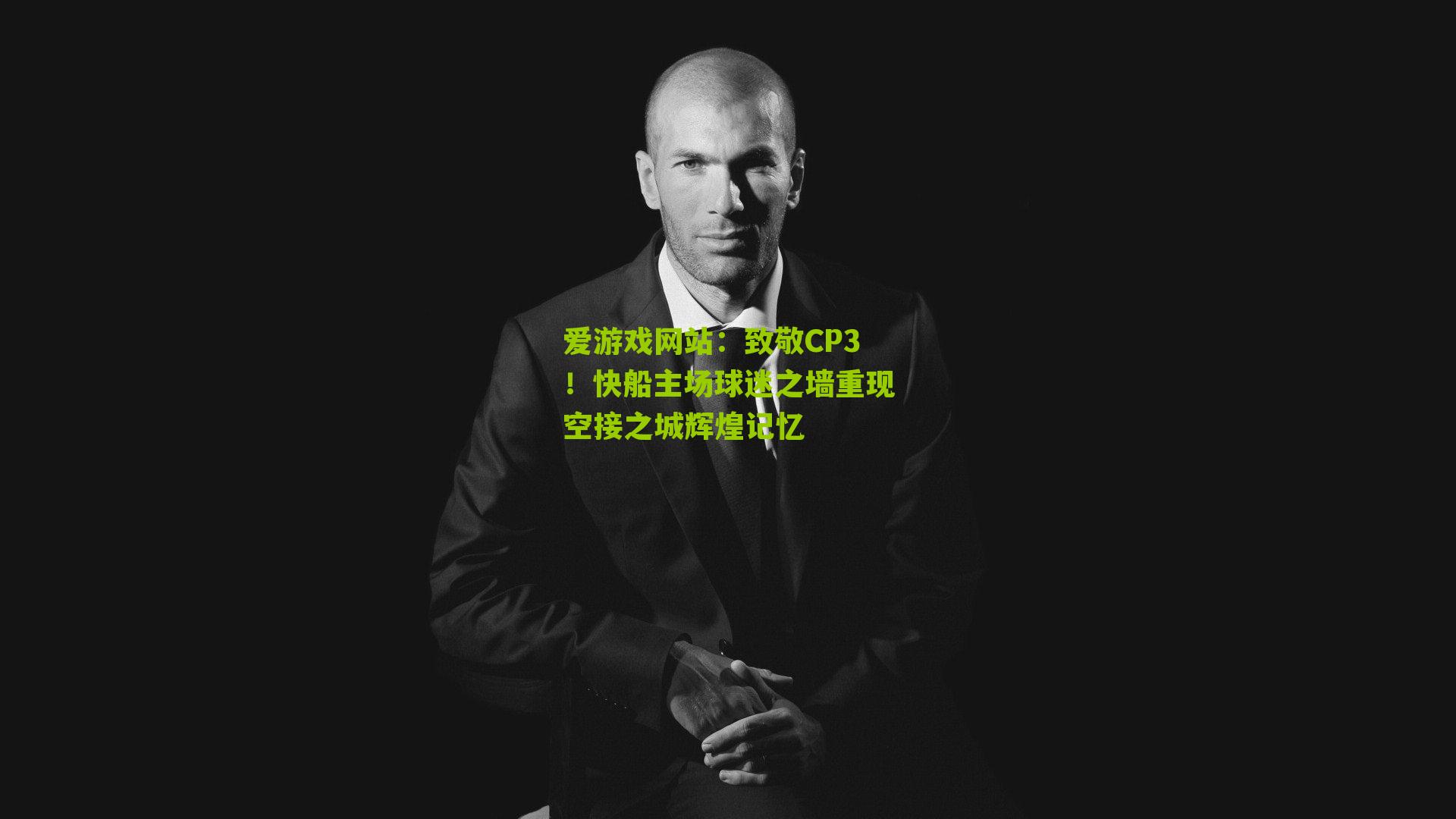 致敬CP3！快船主场球迷之墙重现空接之城辉煌记忆