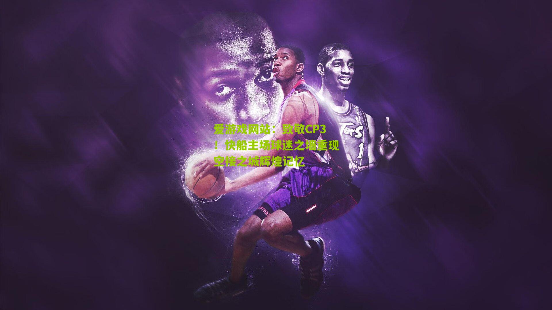 致敬CP3！快船主场球迷之墙重现空接之城辉煌记忆