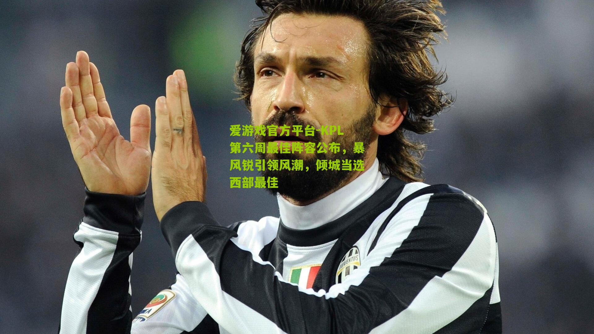 爱游戏官方平台-KPL第六周最佳阵容公布，暴风锐引领风潮，倾城当选西部最佳