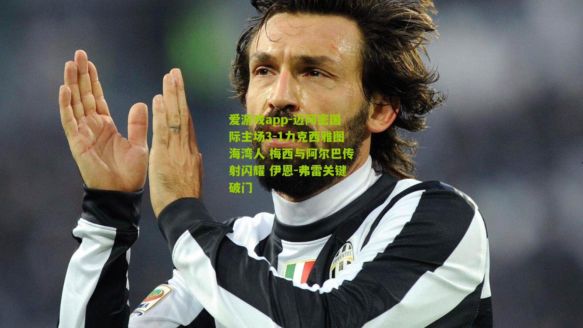 爱游戏app-迈阿密国际主场3-1力克西雅图海湾人 梅西与阿尔巴传射闪耀 伊恩-弗雷关键破门