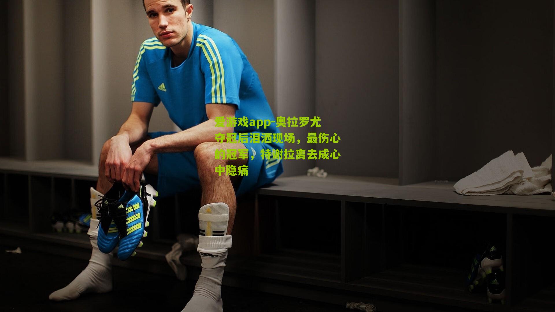 奥拉罗尤夺冠后泪洒现场，最伤心的冠军，特谢拉离去成心中隐痛