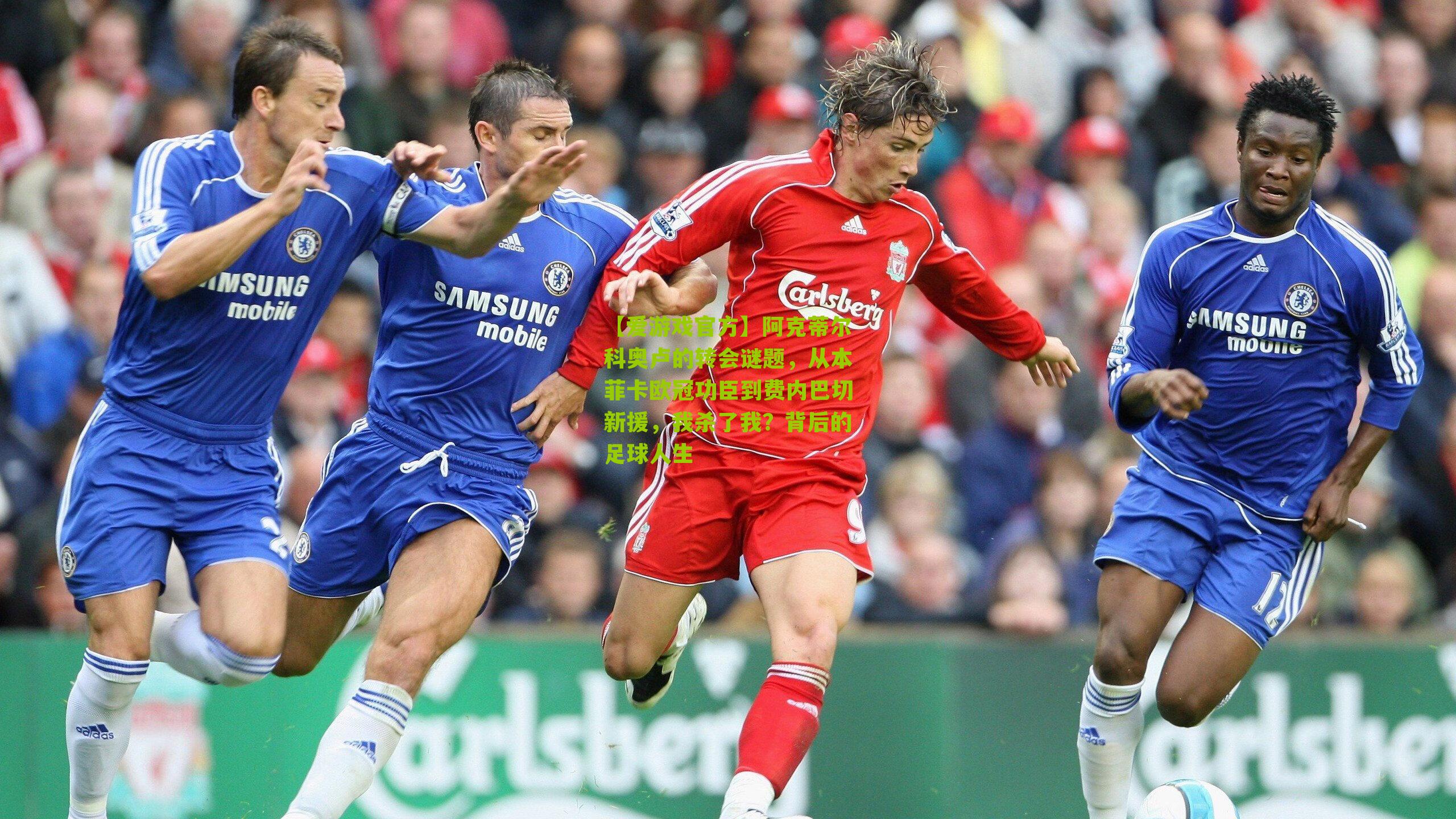 【爱游戏官方】阿克蒂尔科奥卢的转会谜题，从本菲卡欧冠功臣到费内巴切新援，我杀了我？背后的足球人生