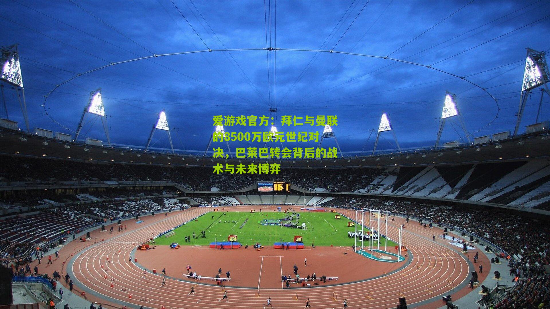 拜仁与曼联的8500万欧元世纪对决，巴莱巴转会背后的战术与未来博弈