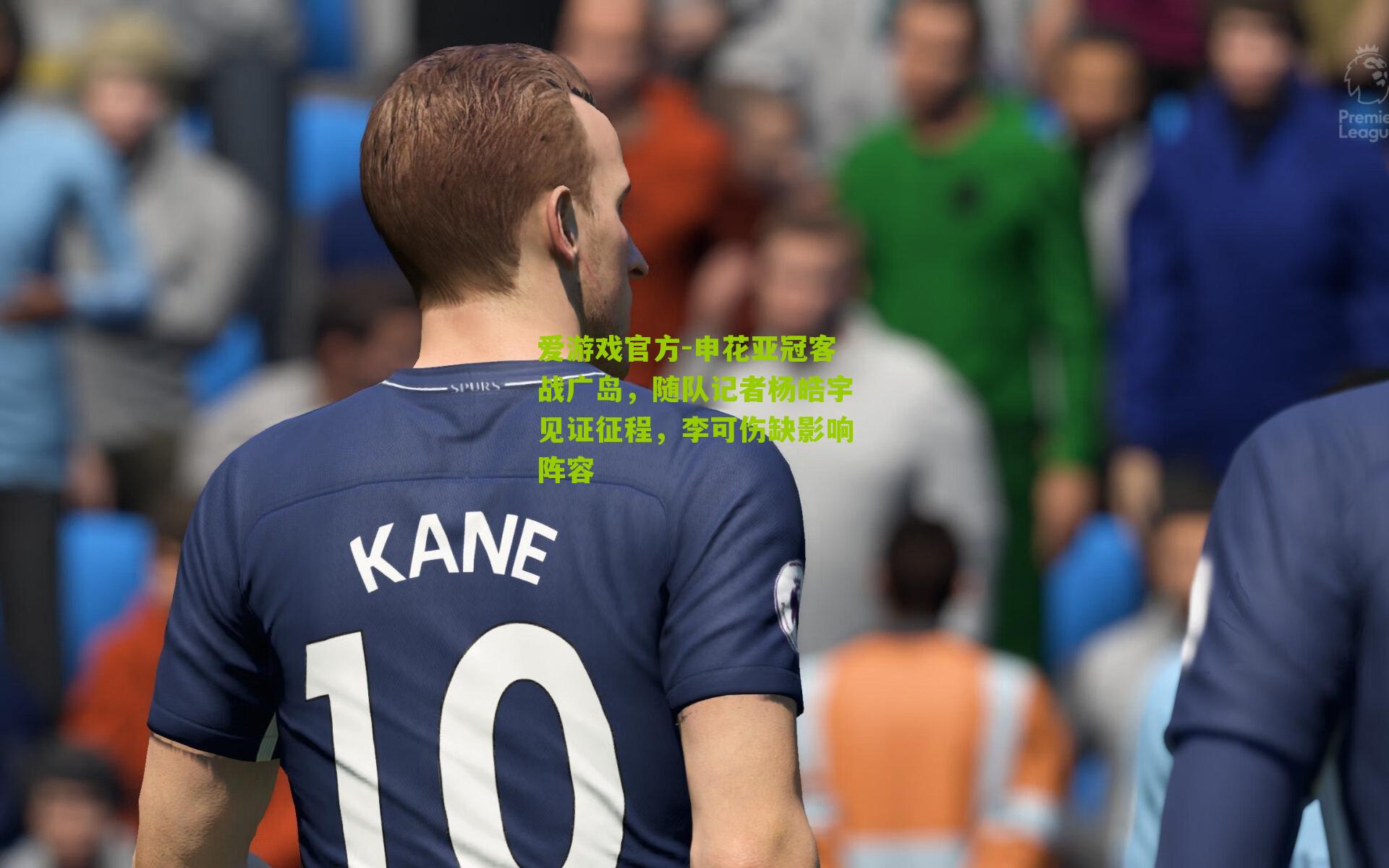 申花亚冠客战广岛，随队记者杨皓宇见证征程，李可伤缺影响阵容