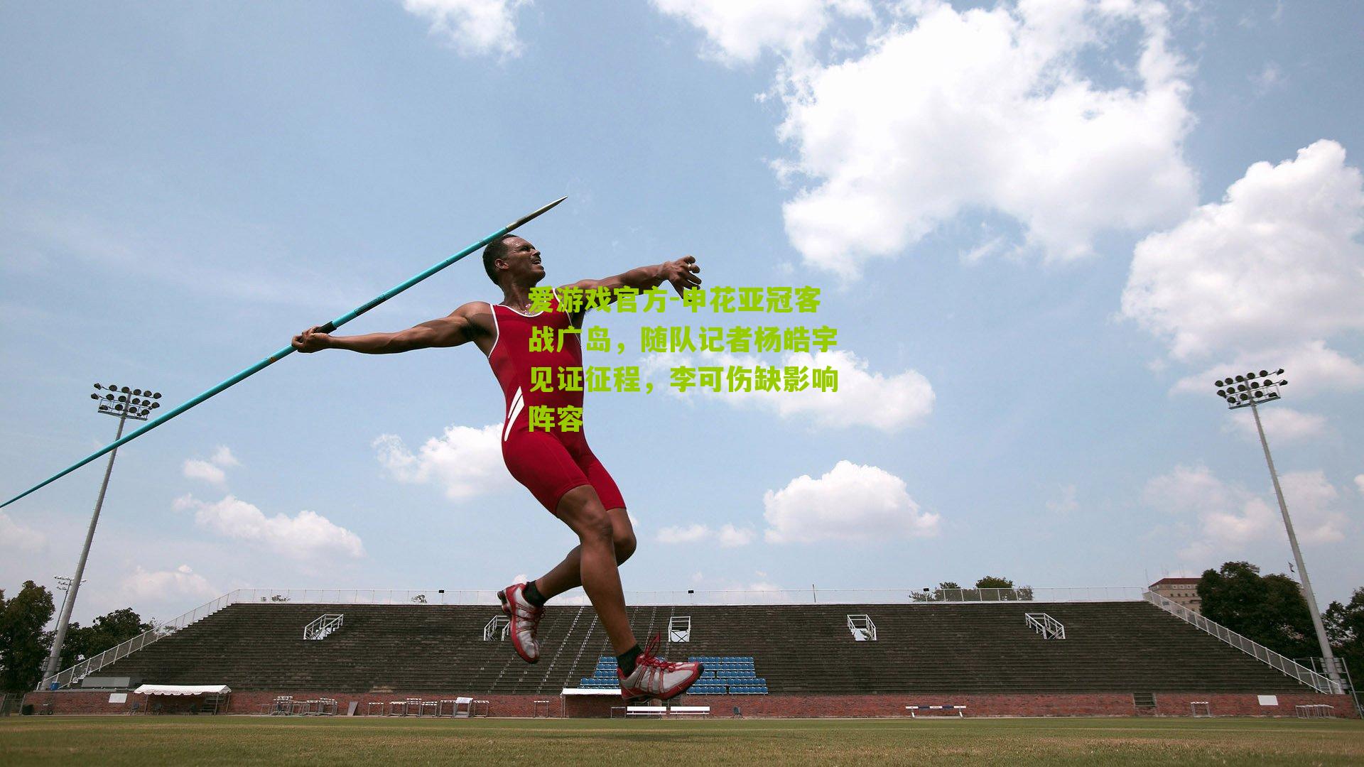 申花亚冠客战广岛，随队记者杨皓宇见证征程，李可伤缺影响阵容