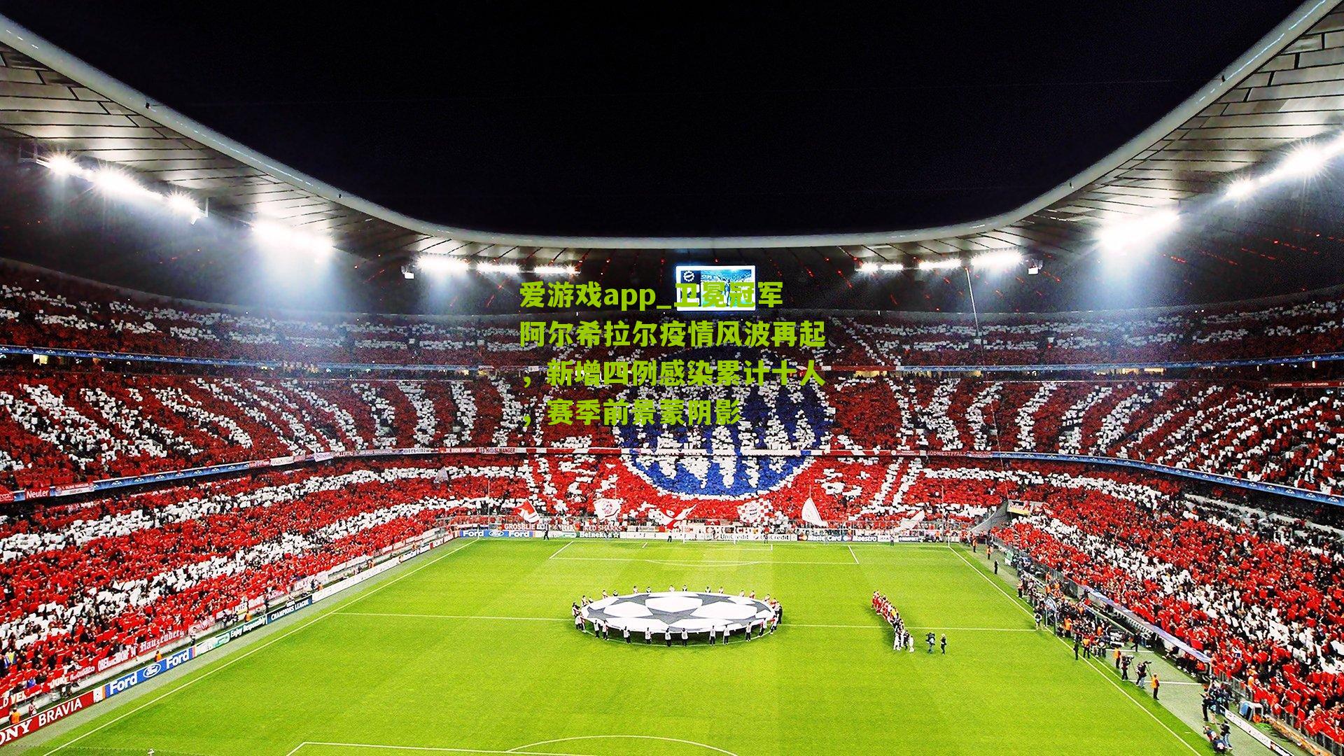 爱游戏app_卫冕冠军阿尔希拉尔疫情风波再起，新增四例感染累计十人，赛季前景蒙阴影