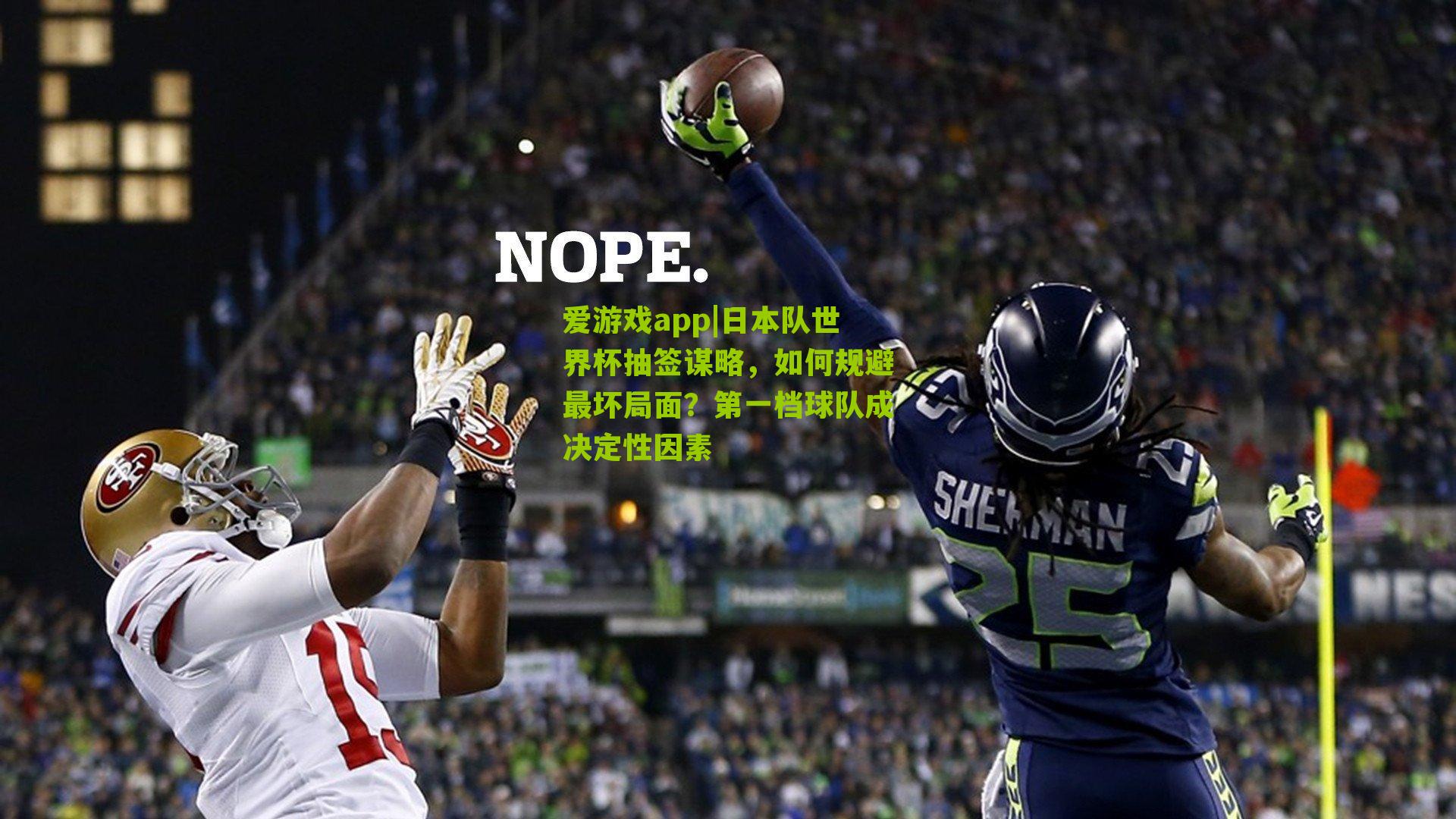 爱游戏app|日本队世界杯抽签谋略，如何规避最坏局面？第一档球队成决定性因素