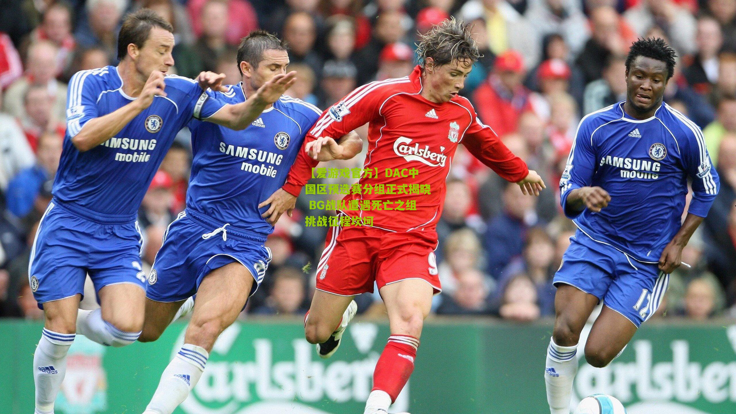 【爱游戏官方】DAC中国区预选赛分组正式揭晓 BG战队遭遇死亡之组挑战征程坎坷