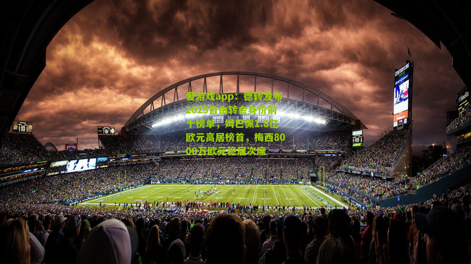 德转发布2025自由转会身价前十榜单，姆巴佩1.8亿欧元高居榜首，梅西8000万欧元稳居次席