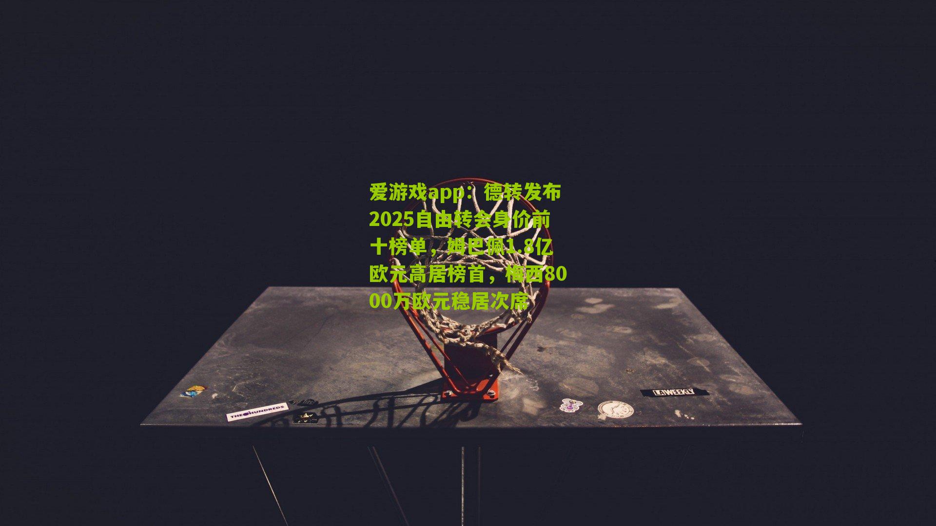 德转发布2025自由转会身价前十榜单，姆巴佩1.8亿欧元高居榜首，梅西8000万欧元稳居次席