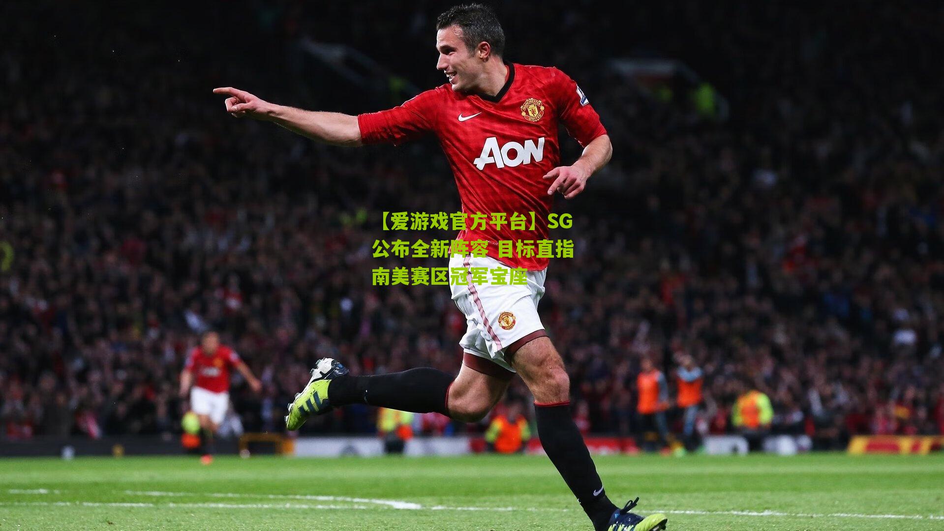 【爱游戏官方平台】SG公布全新阵容 目标直指南美赛区冠军宝座