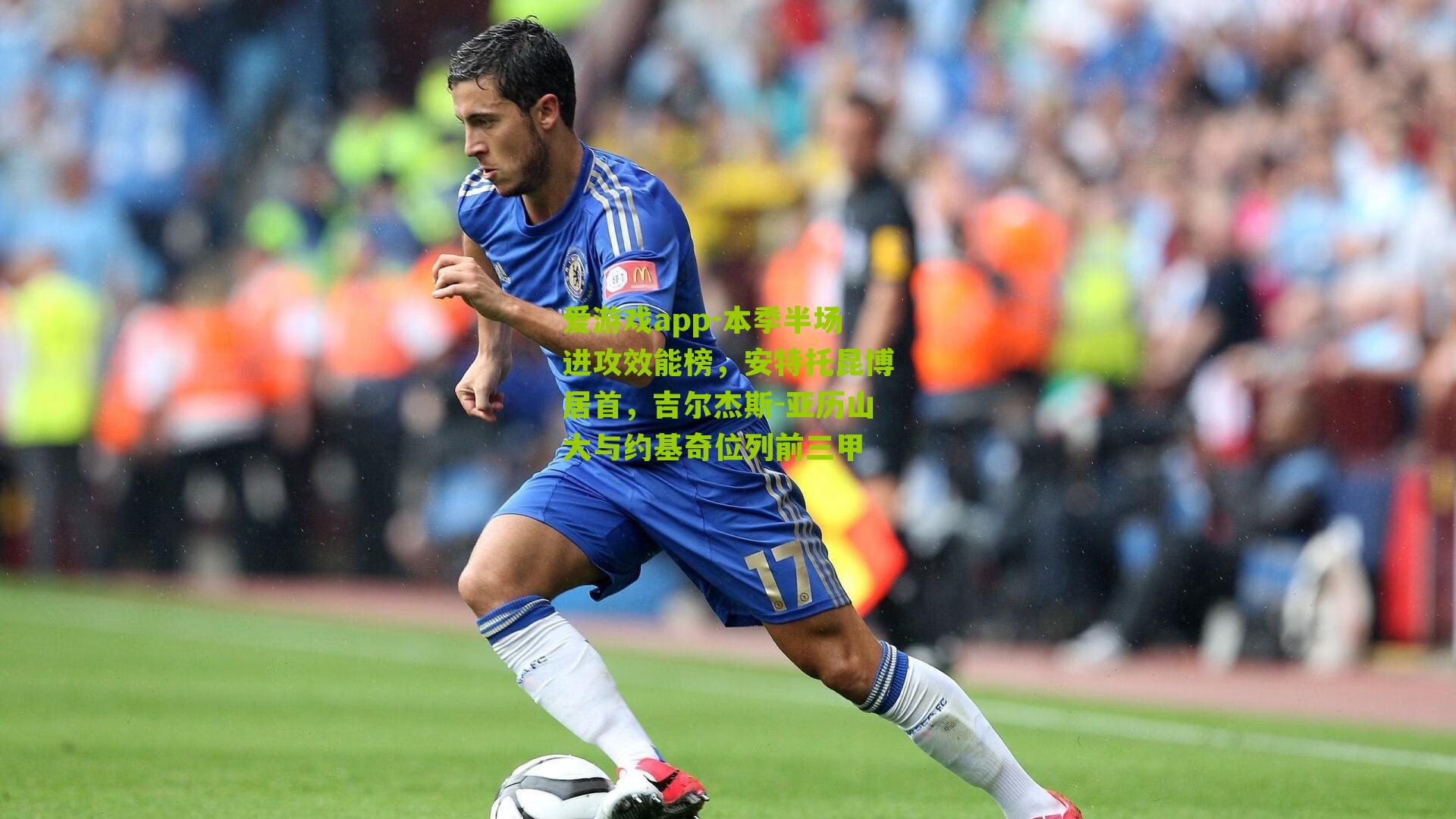 爱游戏app-本季半场进攻效能榜，安特托昆博居首，吉尔杰斯-亚历山大与约基奇位列前三甲