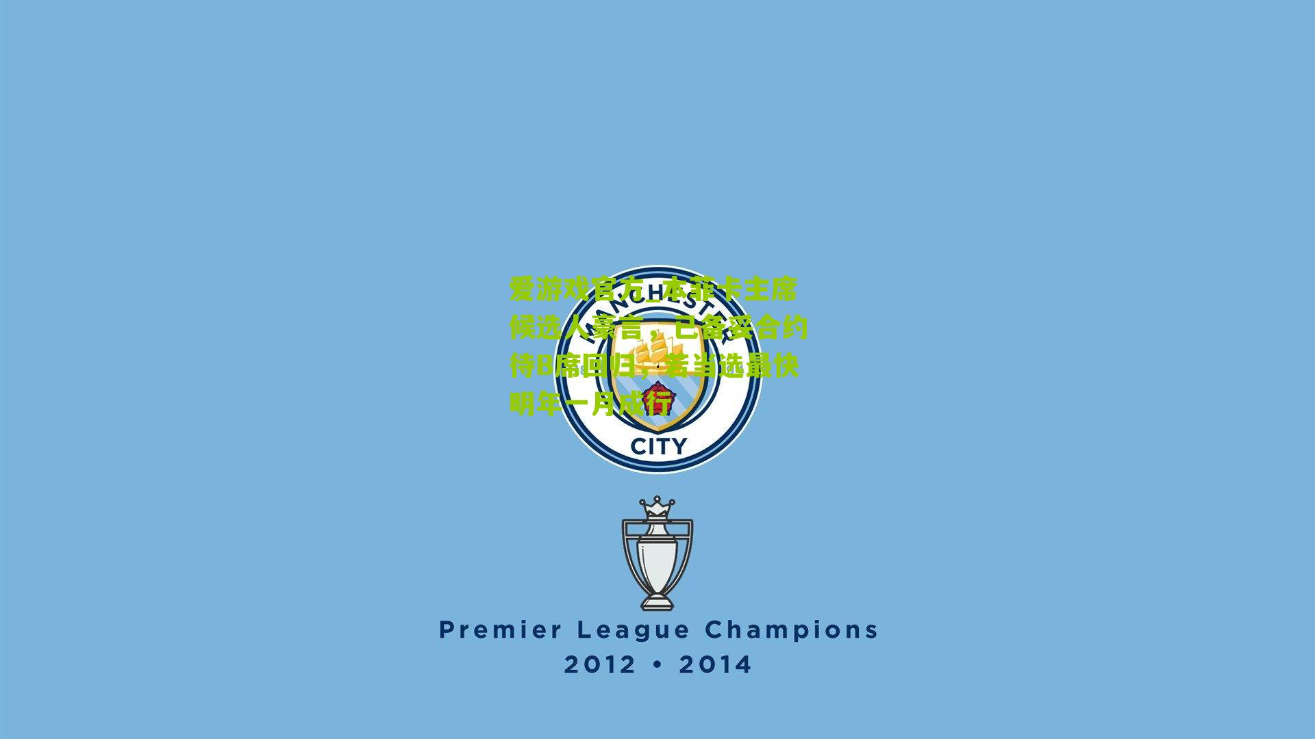 本菲卡主席候选人豪言，已备妥合约待B席回归，若当选最快明年一月成行