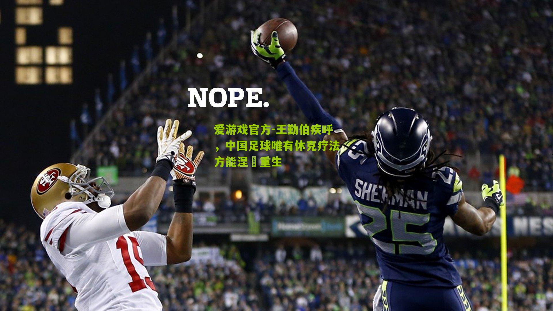 王勤伯疾呼，中国足球唯有休克疗法方能涅槃重生