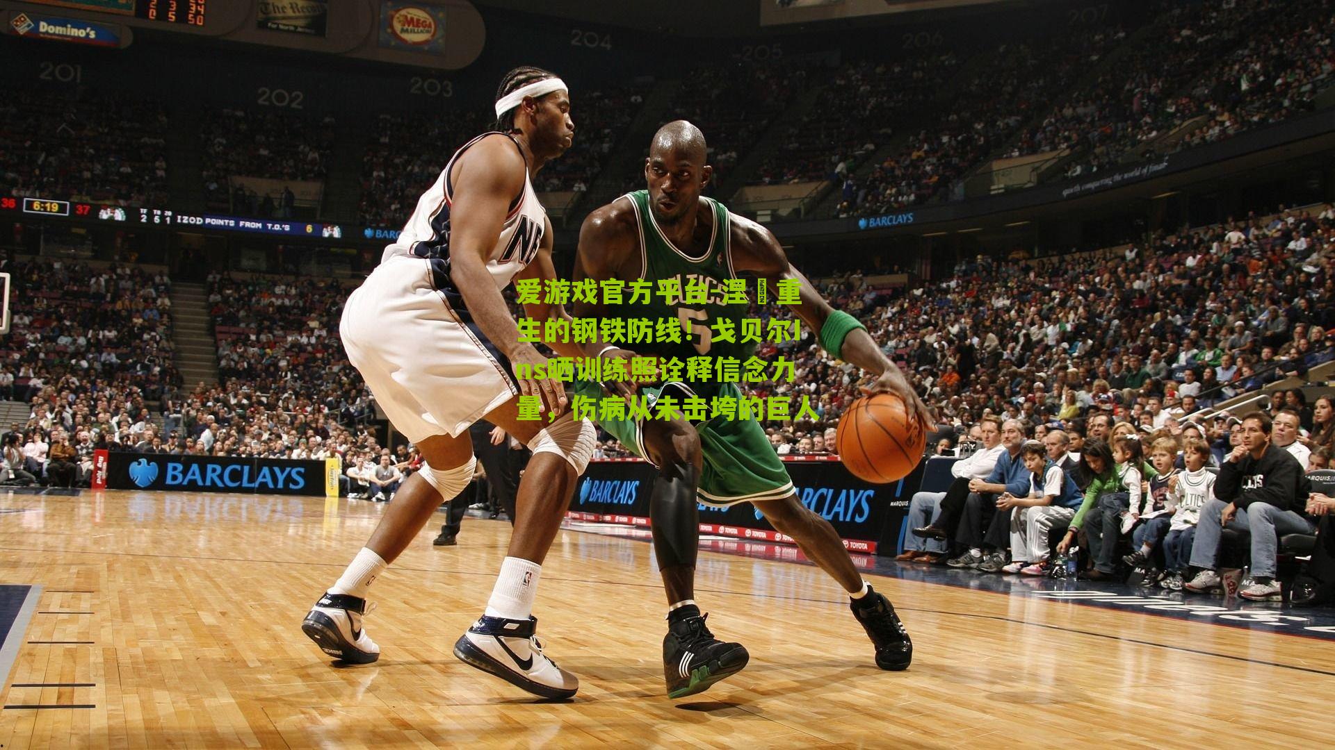 爱游戏官方平台-涅槃重生的钢铁防线！戈贝尔Ins晒训练照诠释信念力量，伤病从未击垮的巨人