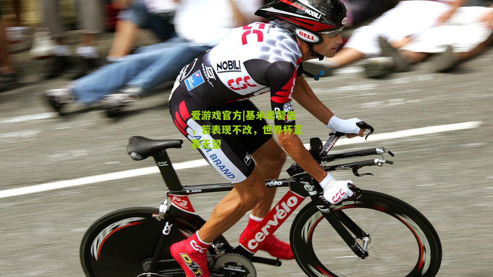 基米希警告，若表现不改，世界杯正赛无望