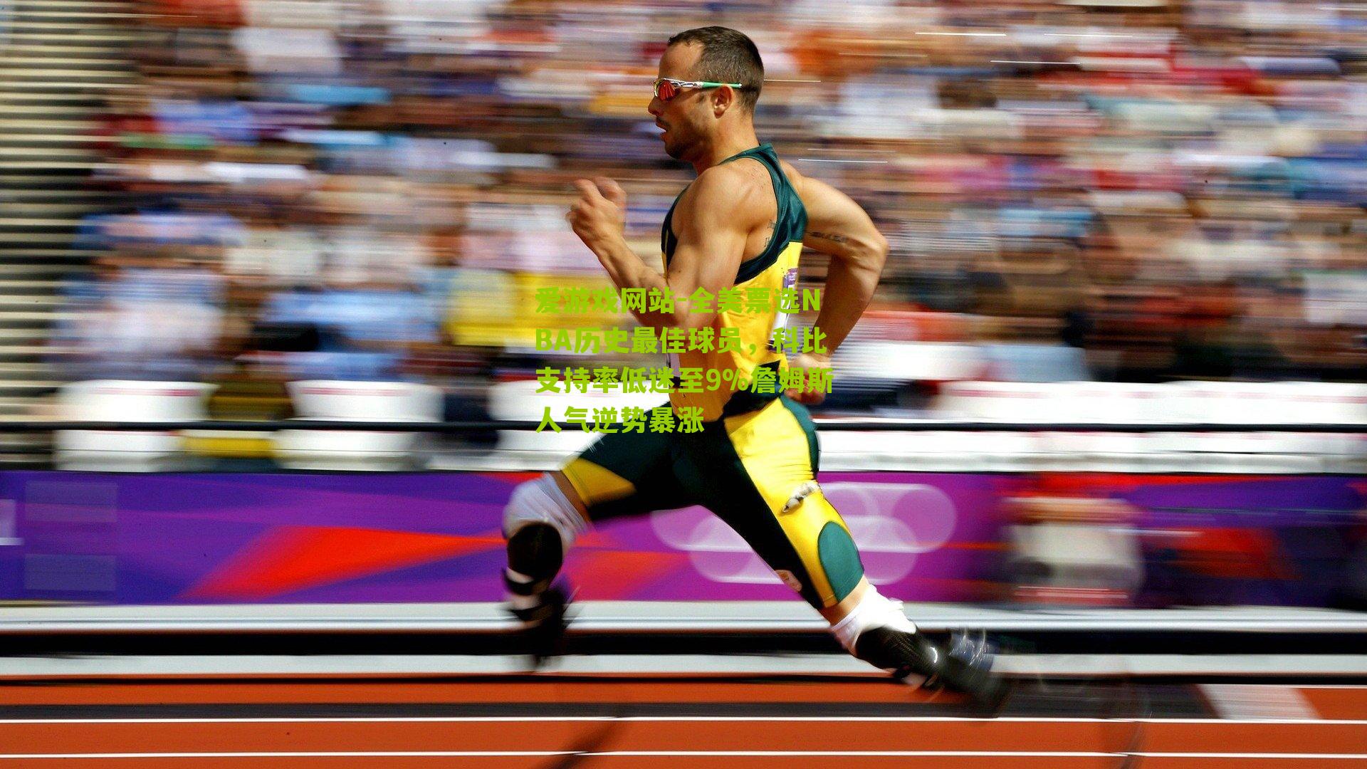 全美票选NBA历史最佳球员，科比支持率低迷至9%詹姆斯人气逆势暴涨