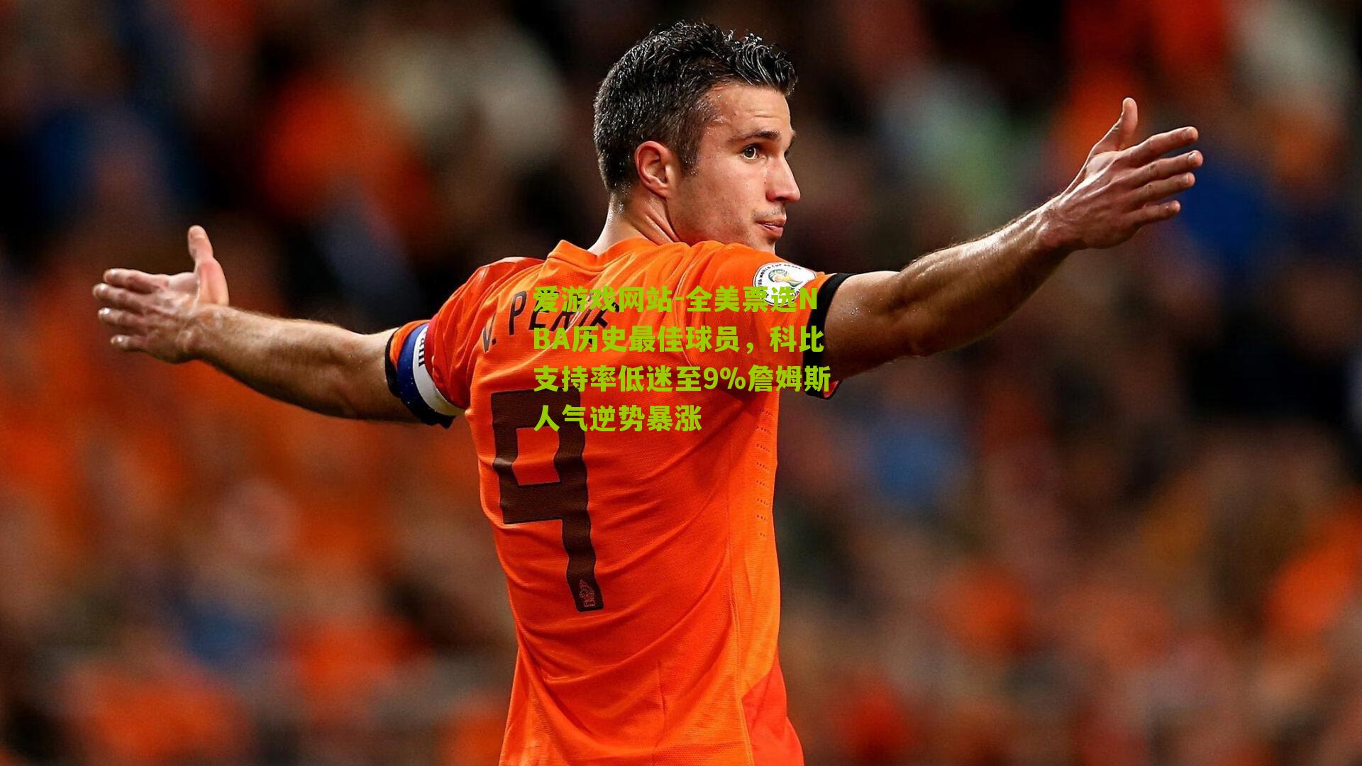 全美票选NBA历史最佳球员，科比支持率低迷至9%詹姆斯人气逆势暴涨