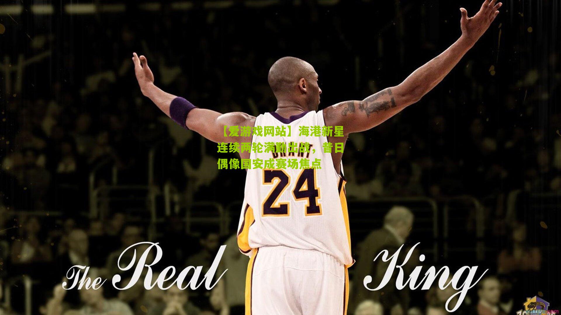 海港新星连续两轮满勤出战，昔日偶像国安成赛场焦点