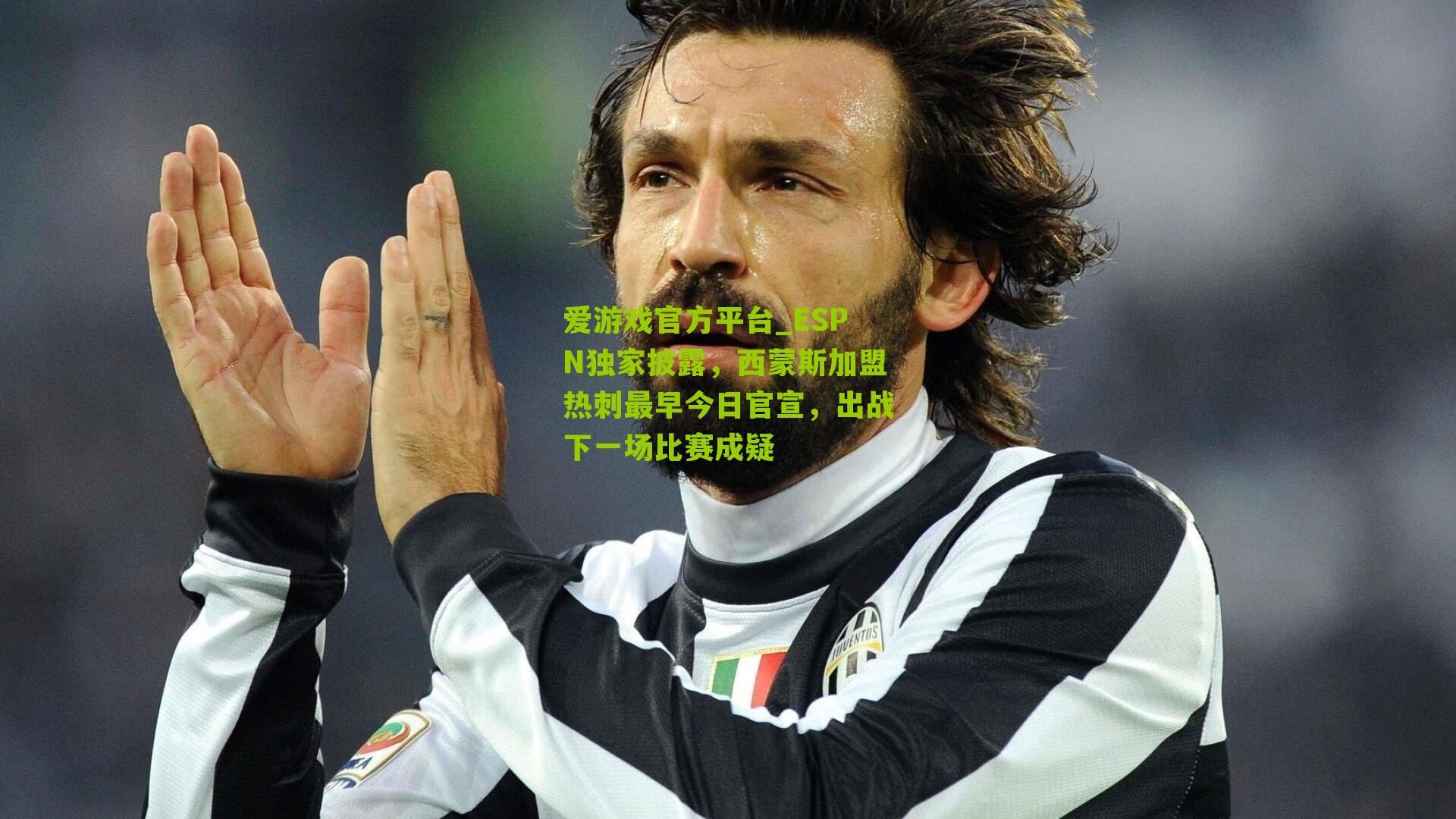 爱游戏官方平台_ESPN独家披露，西蒙斯加盟热刺最早今日官宣，出战下一场比赛成疑