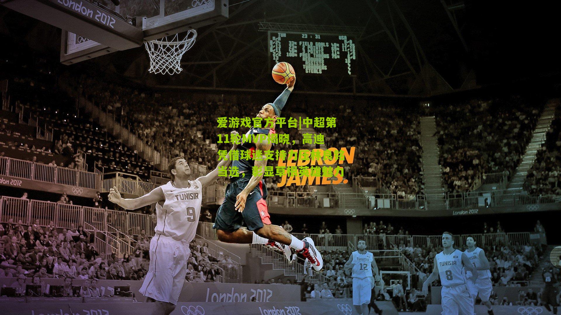 爱游戏官方平台|中超第11轮MVP揭晓，高迪凭借球迷支持力压林良铭当选，彰显草根英雄魅力