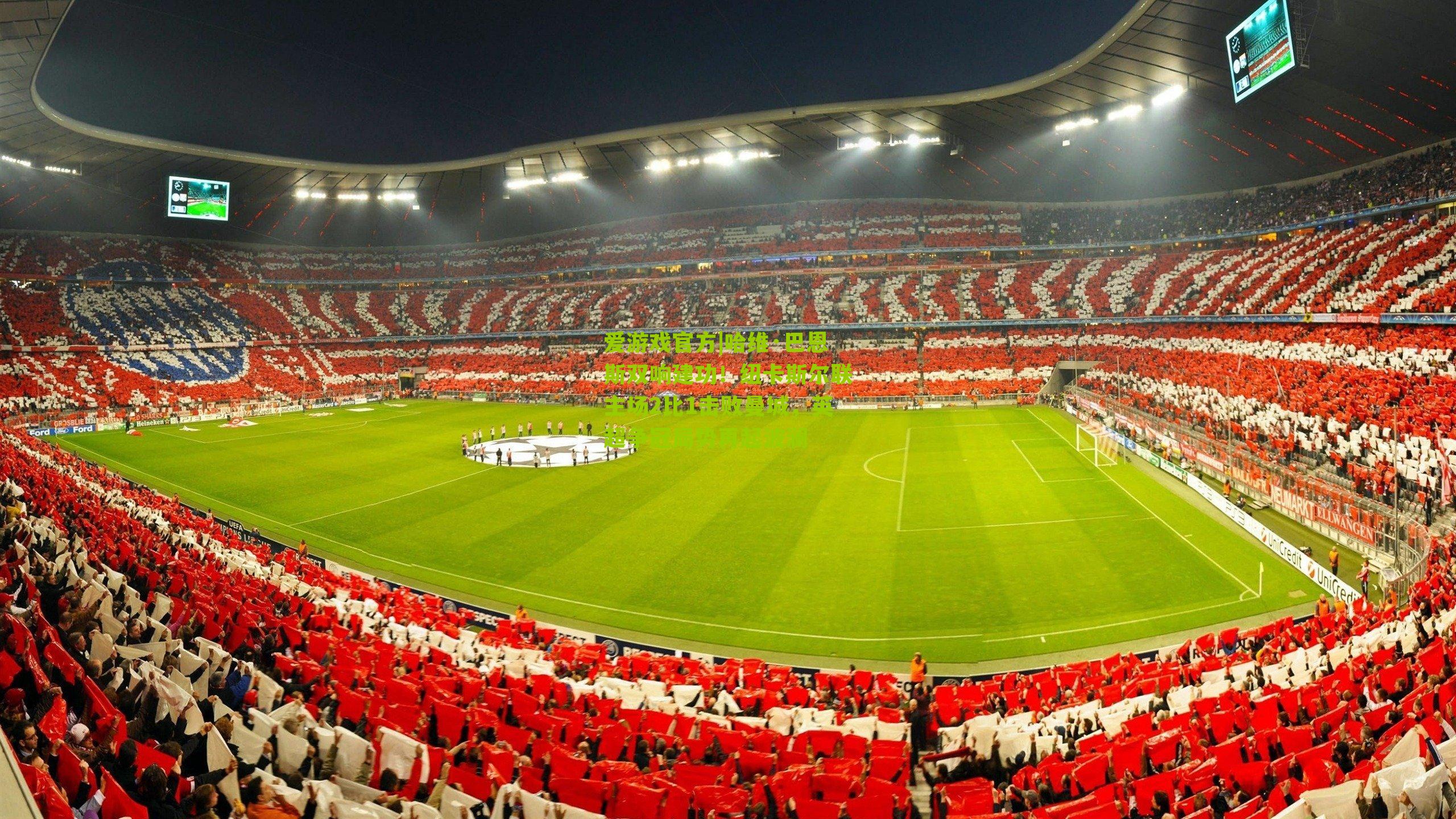 哈维·巴恩斯双响建功！纽卡斯尔联主场2比1击败曼城，英超争冠局势再起波澜