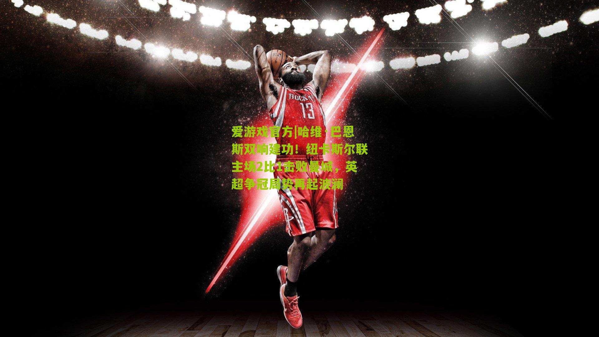 哈维·巴恩斯双响建功！纽卡斯尔联主场2比1击败曼城，英超争冠局势再起波澜