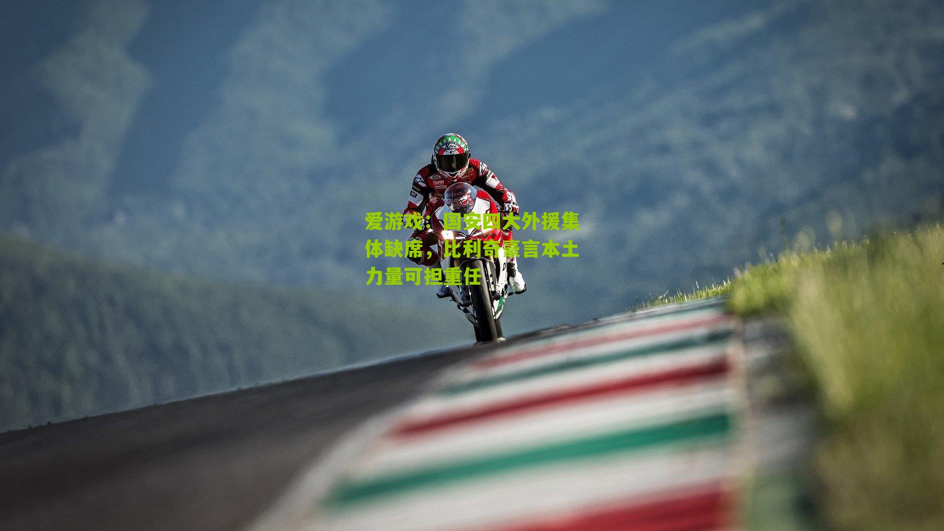 爱游戏：国安四大外援集体缺席，比利奇豪言本土力量可担重任