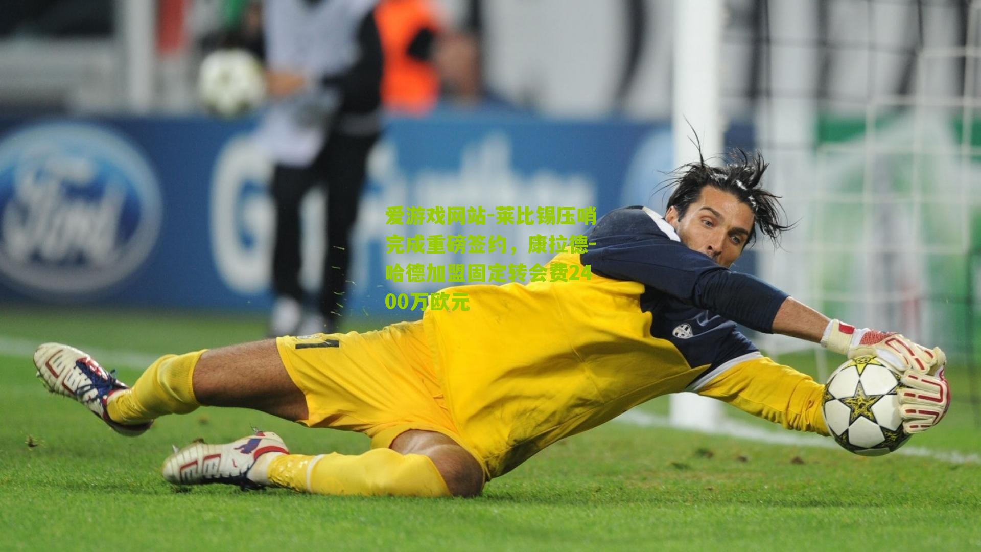 莱比锡压哨完成重磅签约，康拉德-哈德加盟固定转会费2400万欧元