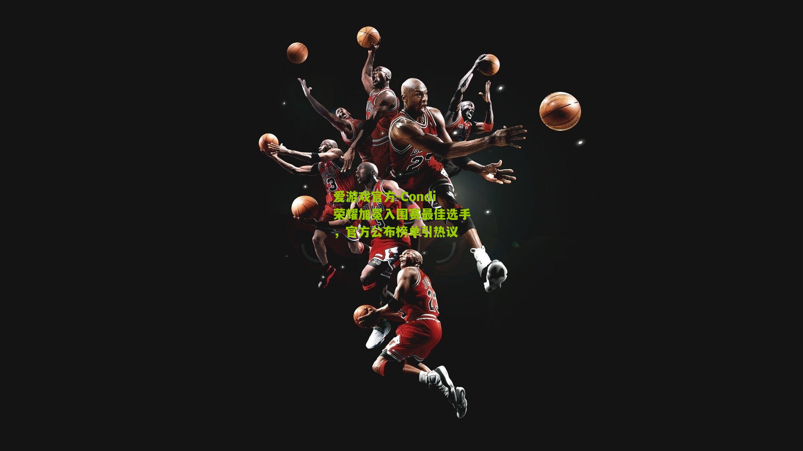 爱游戏官方-Condi荣耀加冕入围赛最佳选手，官方公布榜单引热议