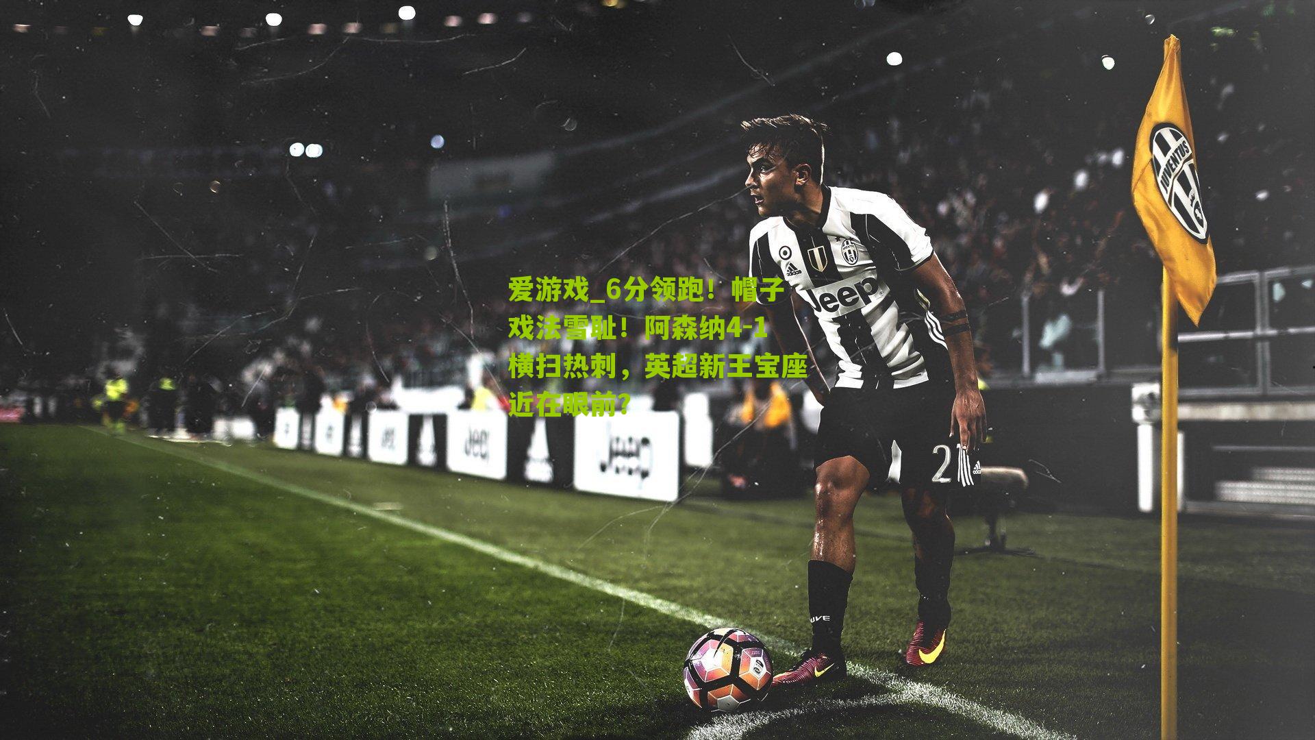 爱游戏_6分领跑！帽子戏法雪耻！阿森纳4-1横扫热刺，英超新王宝座近在眼前？