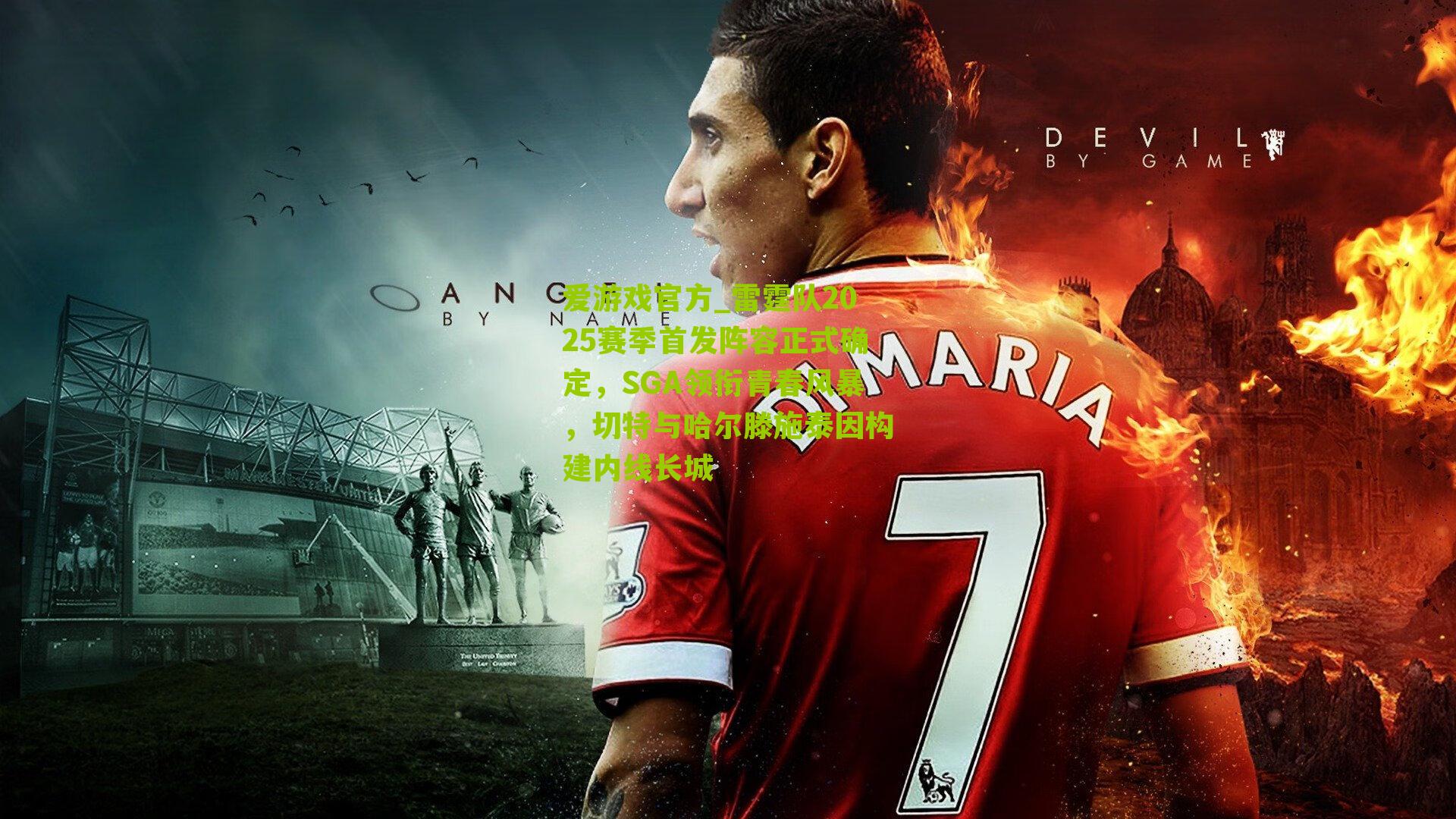 爱游戏官方_雷霆队2025赛季首发阵容正式确定，SGA领衔青春风暴，切特与哈尔滕施泰因构建内线长城