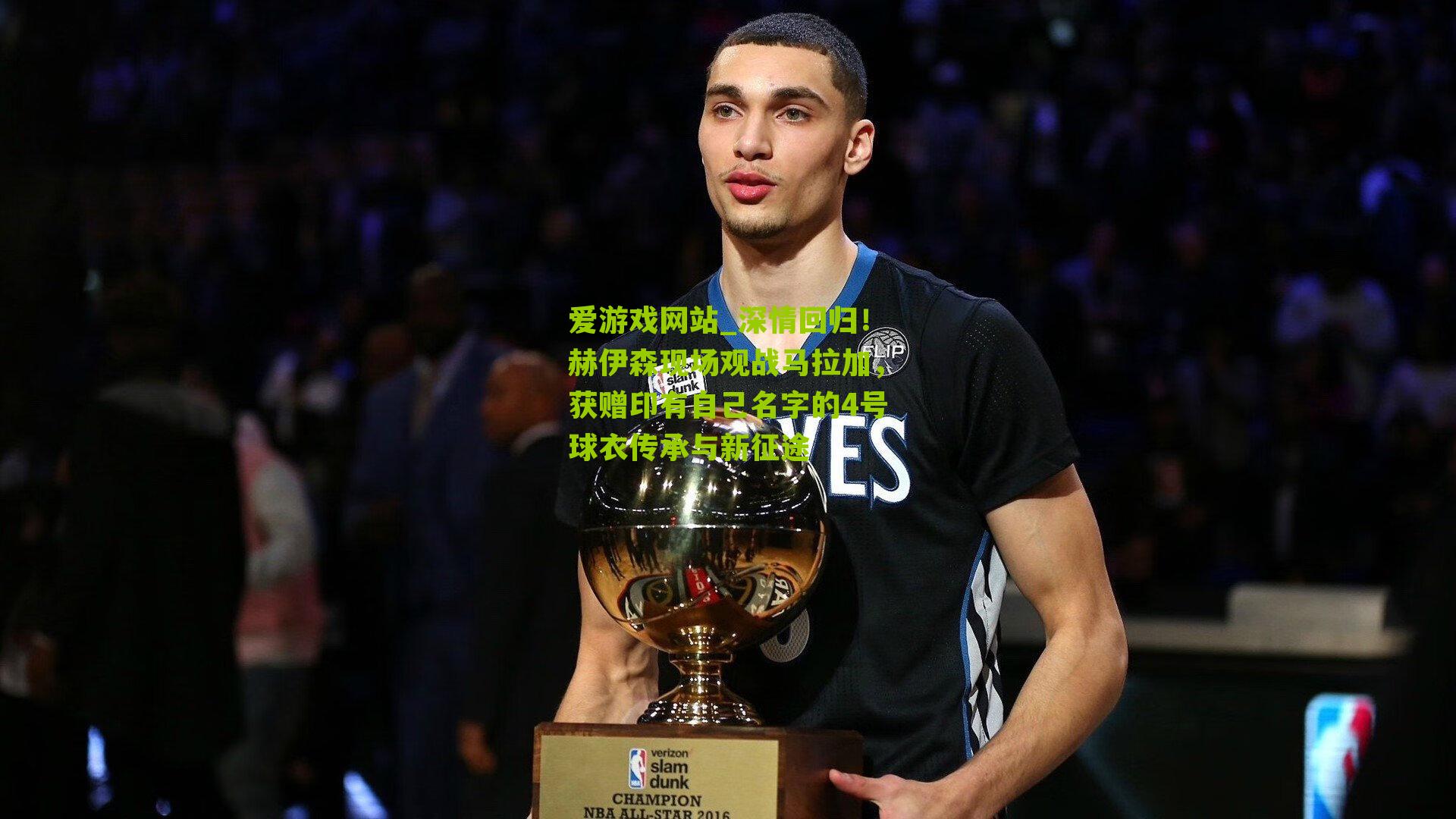 深情回归！赫伊森现场观战马拉加，获赠印有自己名字的4号球衣传承与新征途