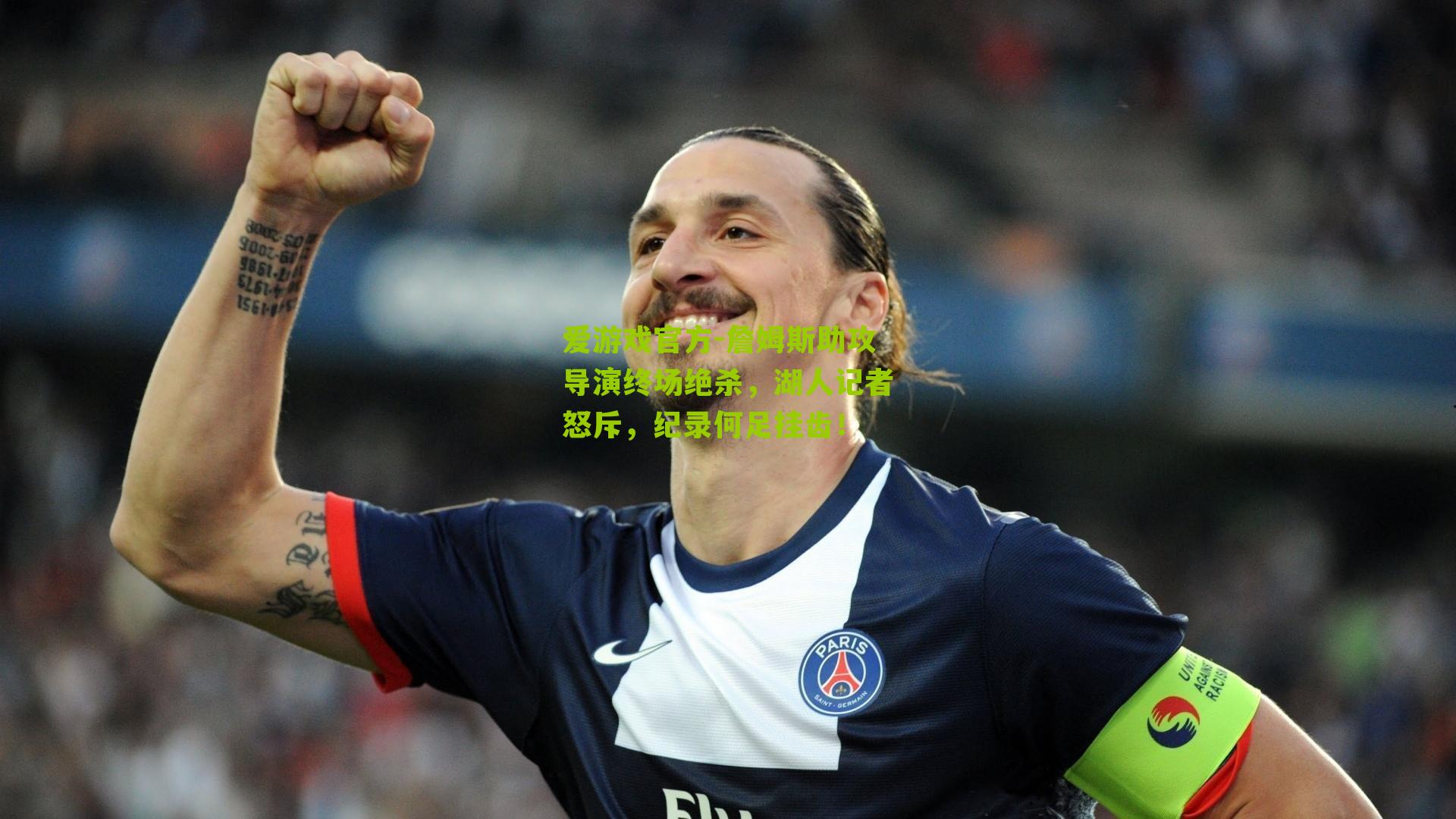 詹姆斯助攻导演终场绝杀，湖人记者怒斥，纪录何足挂齿！