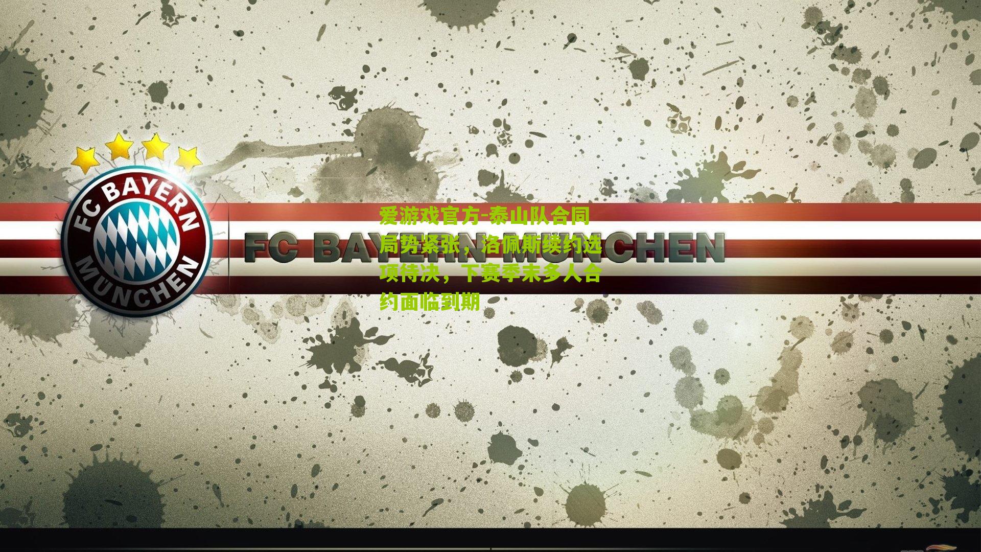 泰山队合同局势紧张，洛佩斯续约选项待决，下赛季末多人合约面临到期