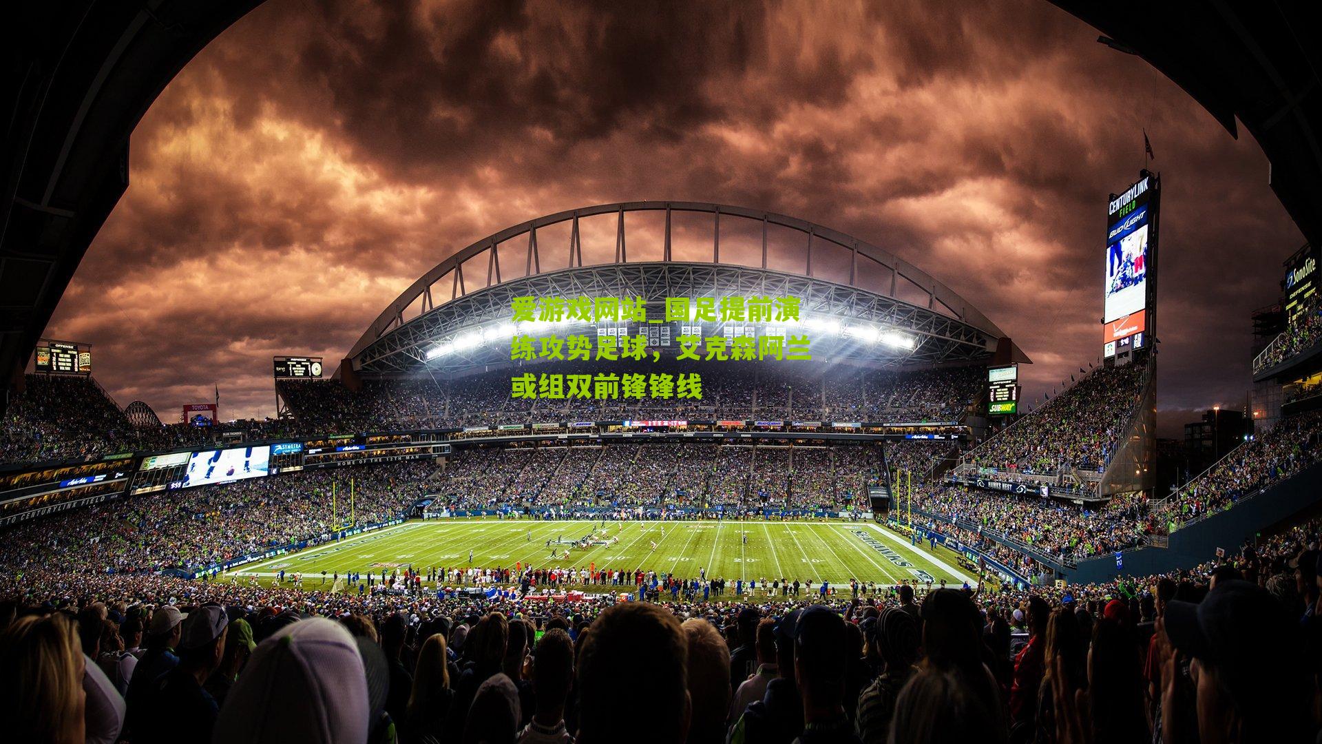 国足提前演练攻势足球，艾克森阿兰或组双前锋锋线