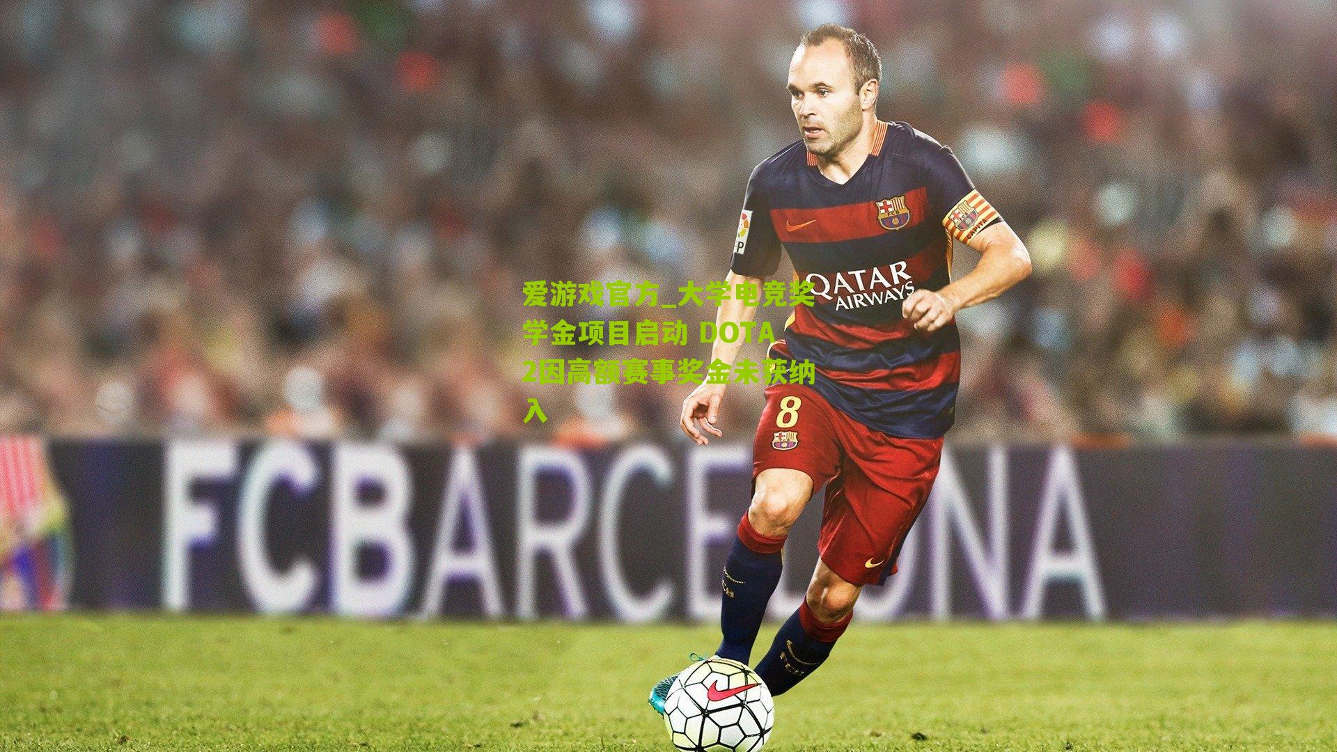 爱游戏官方_大学电竞奖学金项目启动 DOTA2因高额赛事奖金未获纳入