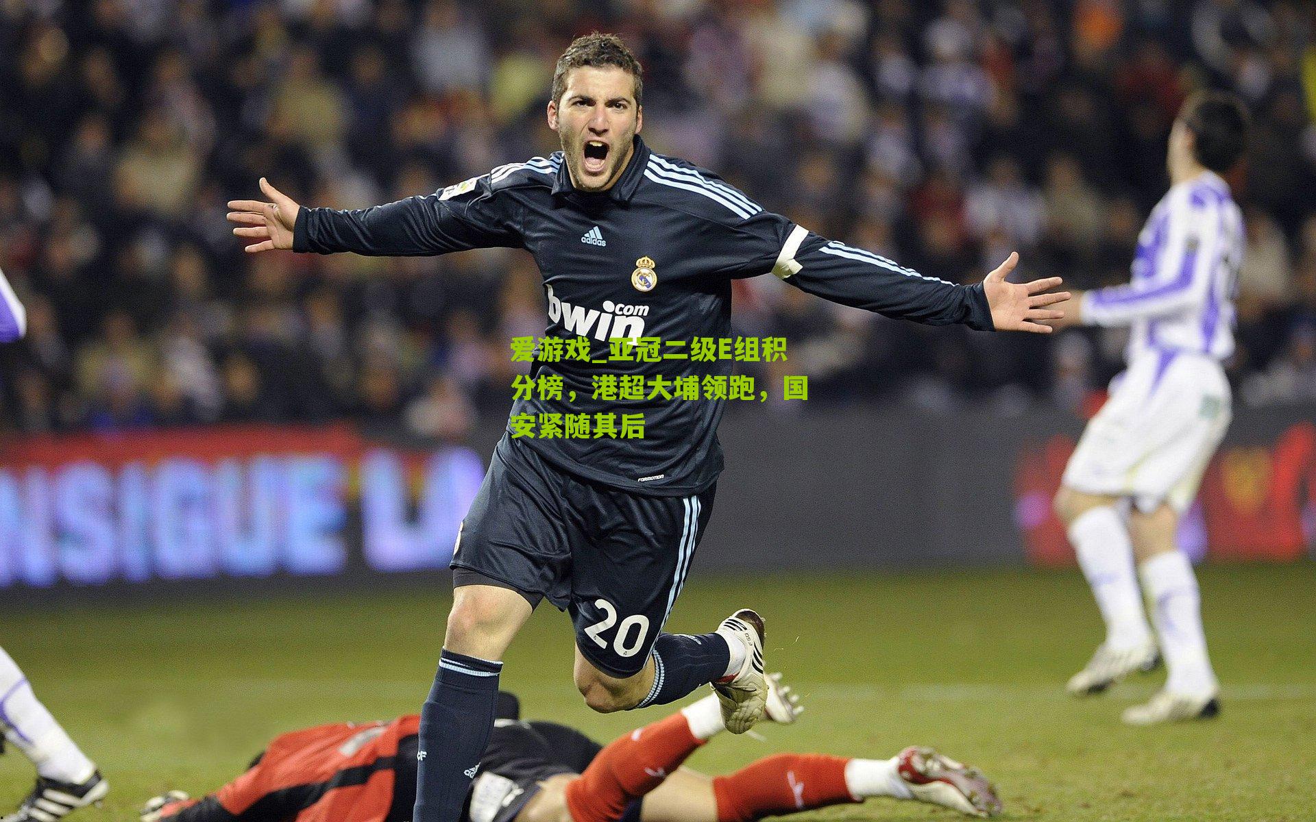 亚冠二级E组积分榜，港超大埔领跑，国安紧随其后